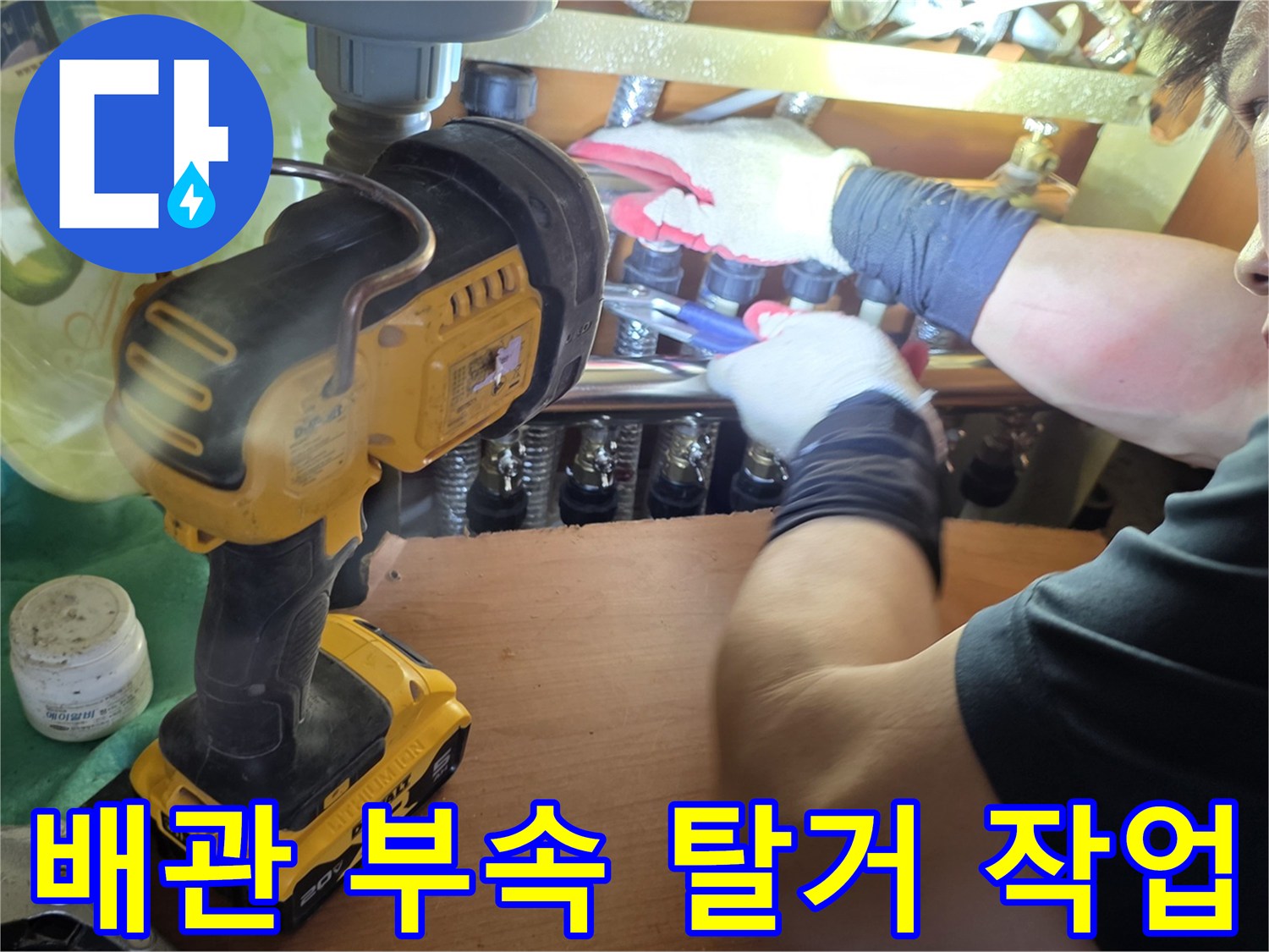 작업자가 손과 장비를 이용해-노후된 분배기 배관을 수리하는 모습