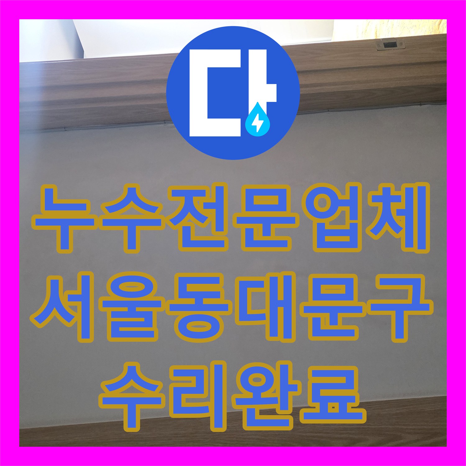 누수전문업체 내시경 진단으로 화장실 천장 배관 결함을 수리한 서울 동대문구