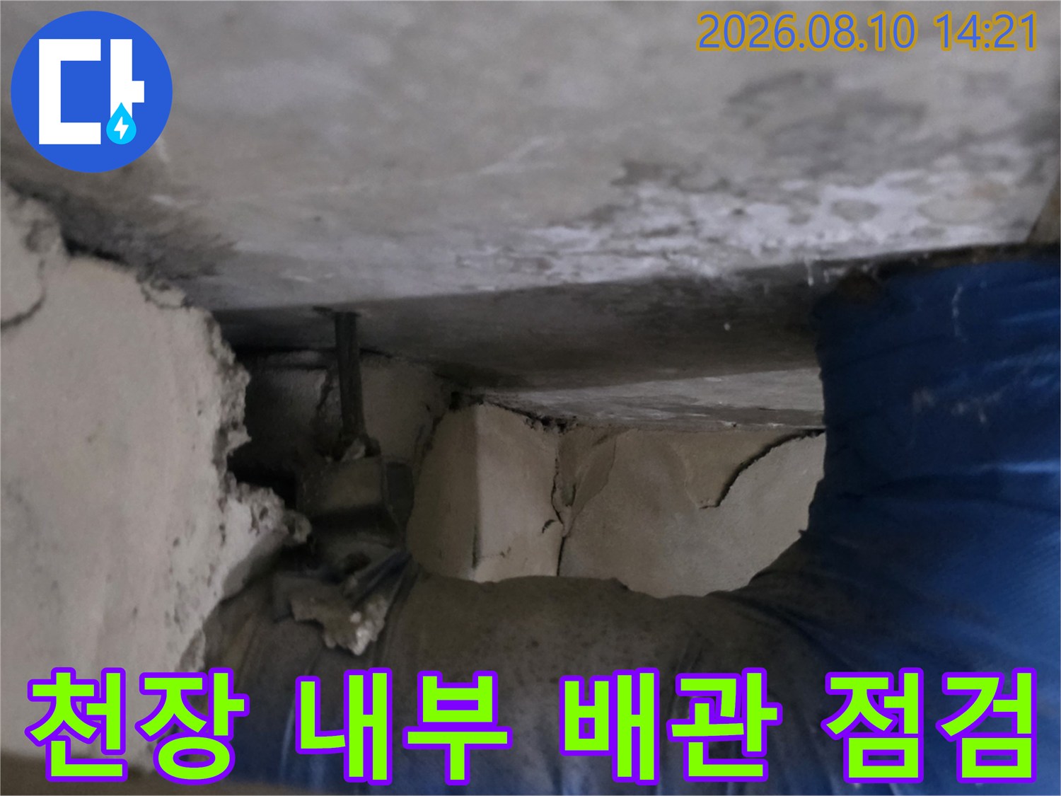 동대문구 아파트 천장 내부-파란색 배관과 연결 부위 점검 상태
