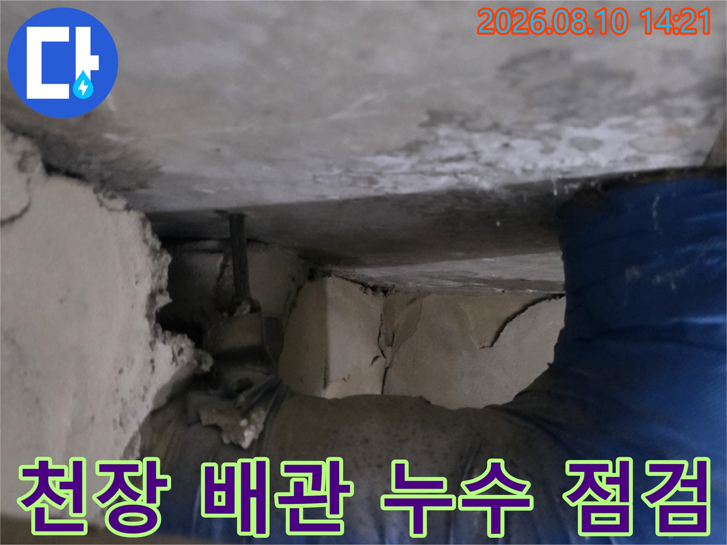 아파트-천장-내부-배관-연결-부위-누수-조사