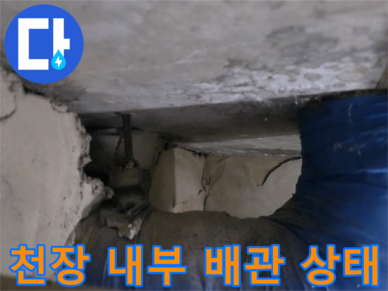천장-내부-배관-연결-상태-점검-사진
