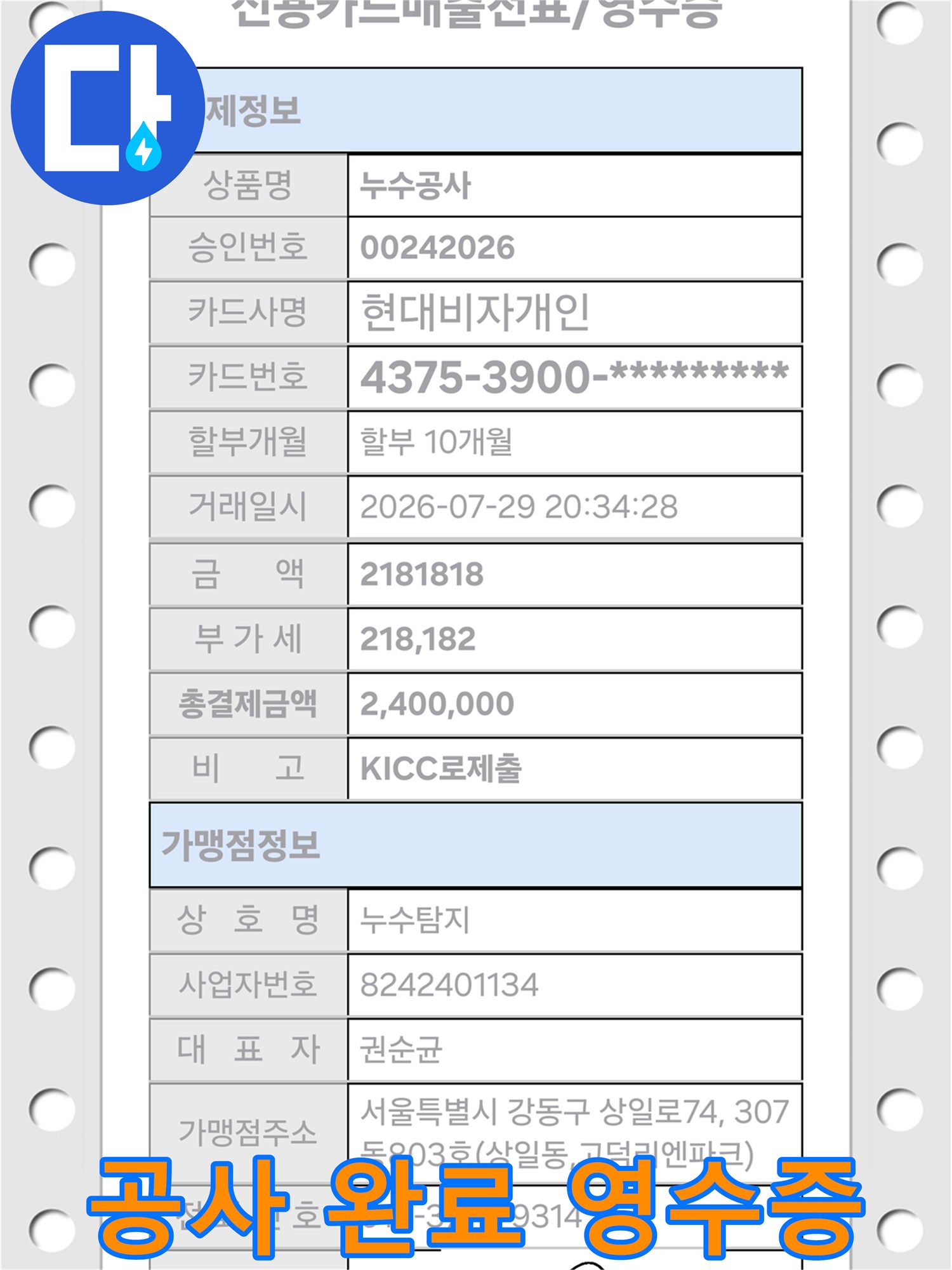 누수 공사 완료 후 결제된 신용카드 매출 전표 이미지입니다.