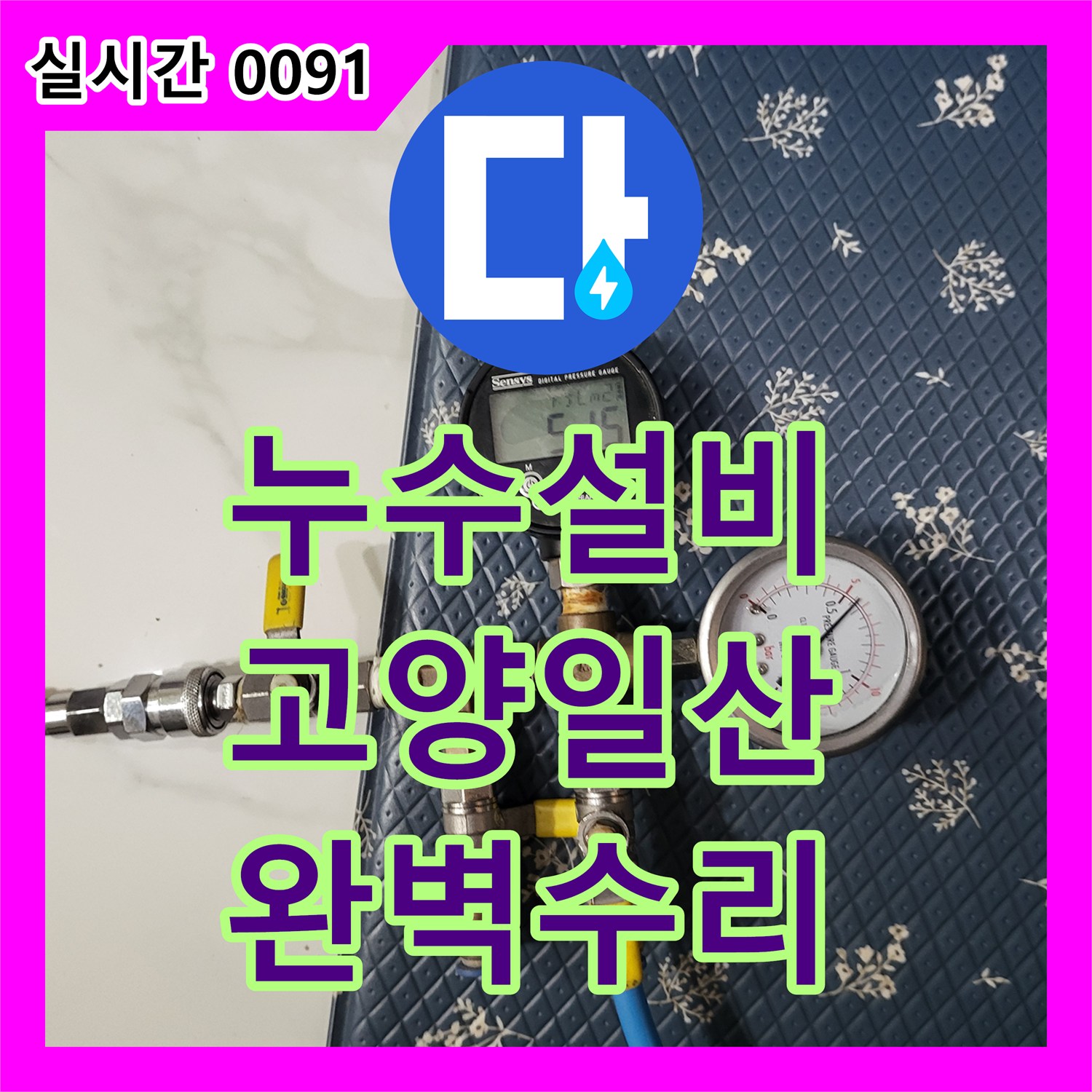 누수설비 싱크대 밑 온수 배관 누수를 가스 및 청음 탐지로 해결한 사례 경기 고양시 일산서구