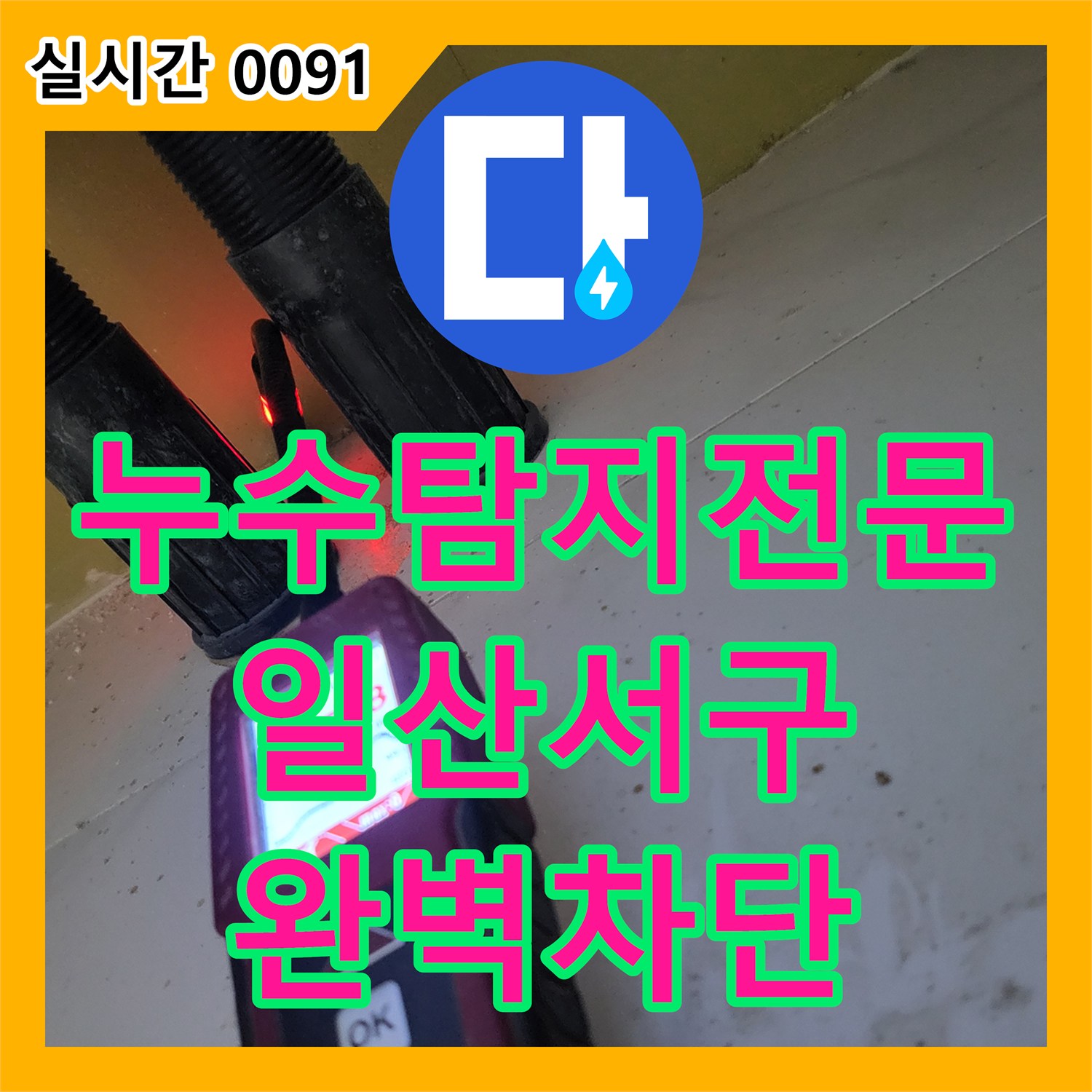 누수탐지전문 온수 배관 노후로 발생한 주방 천장 누수를 잡아낸 현장 경기 고양시 일산서구