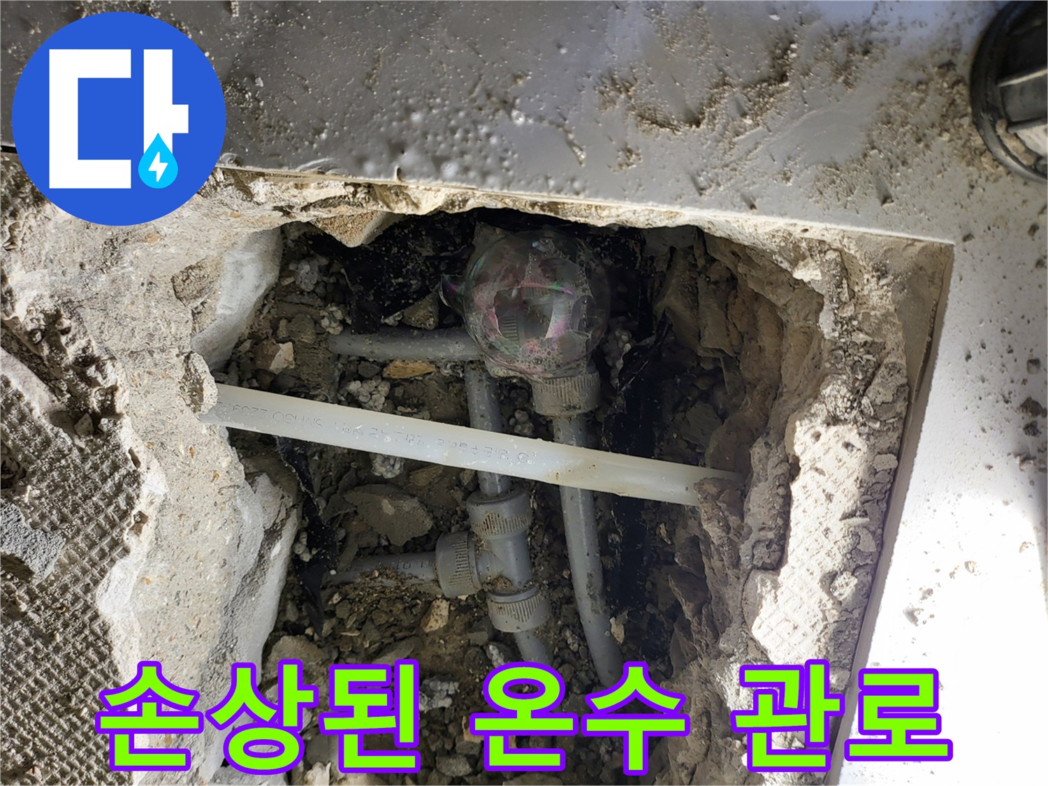 배관 보수-부식되어 손상된 온수 배관 연결 부위
