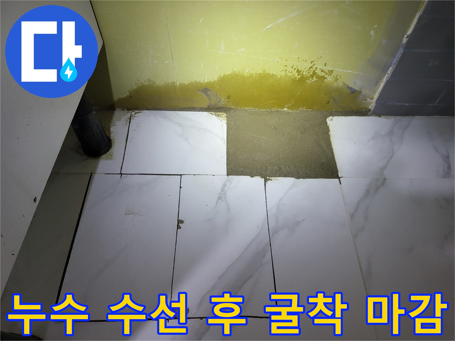 타일 제거 부위의 시멘트 미장 완료 상태