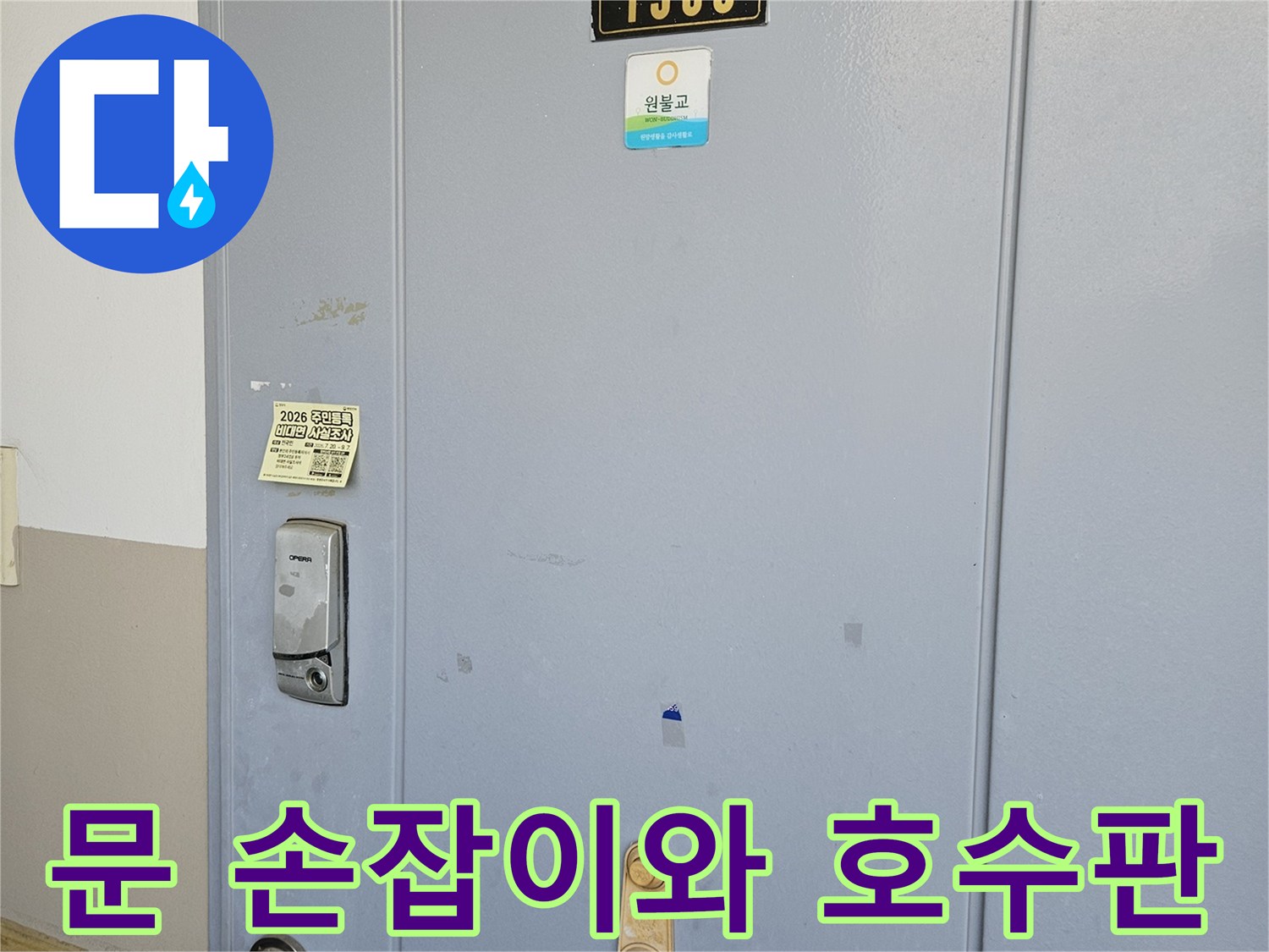 금색 도어락 손재와 1505호라고 적힌 검은색 호수판입니다.