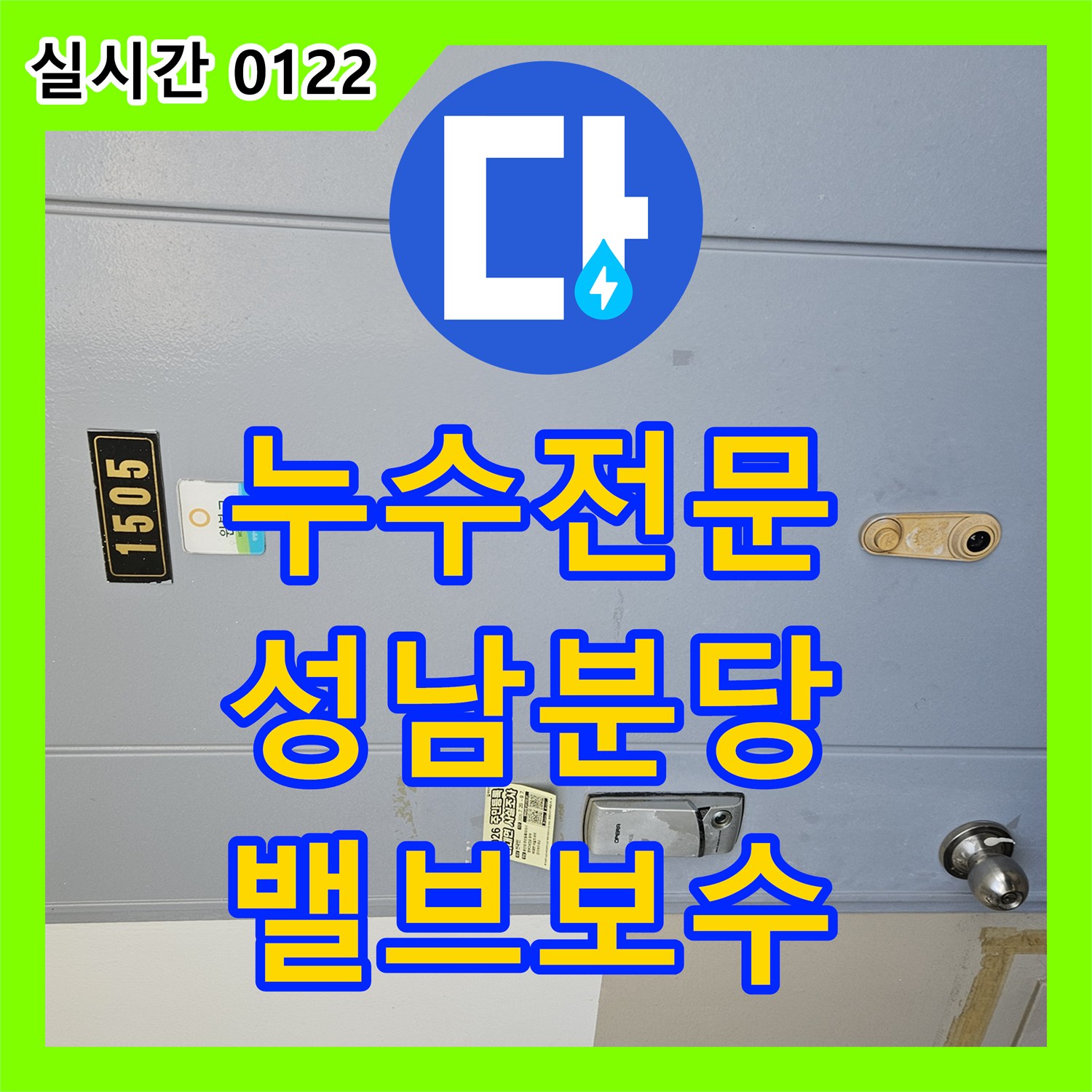 누수전문 세면대 하단 급수 밸브 오염 원인을 분석하고 해결한 경기 성남시 분당구