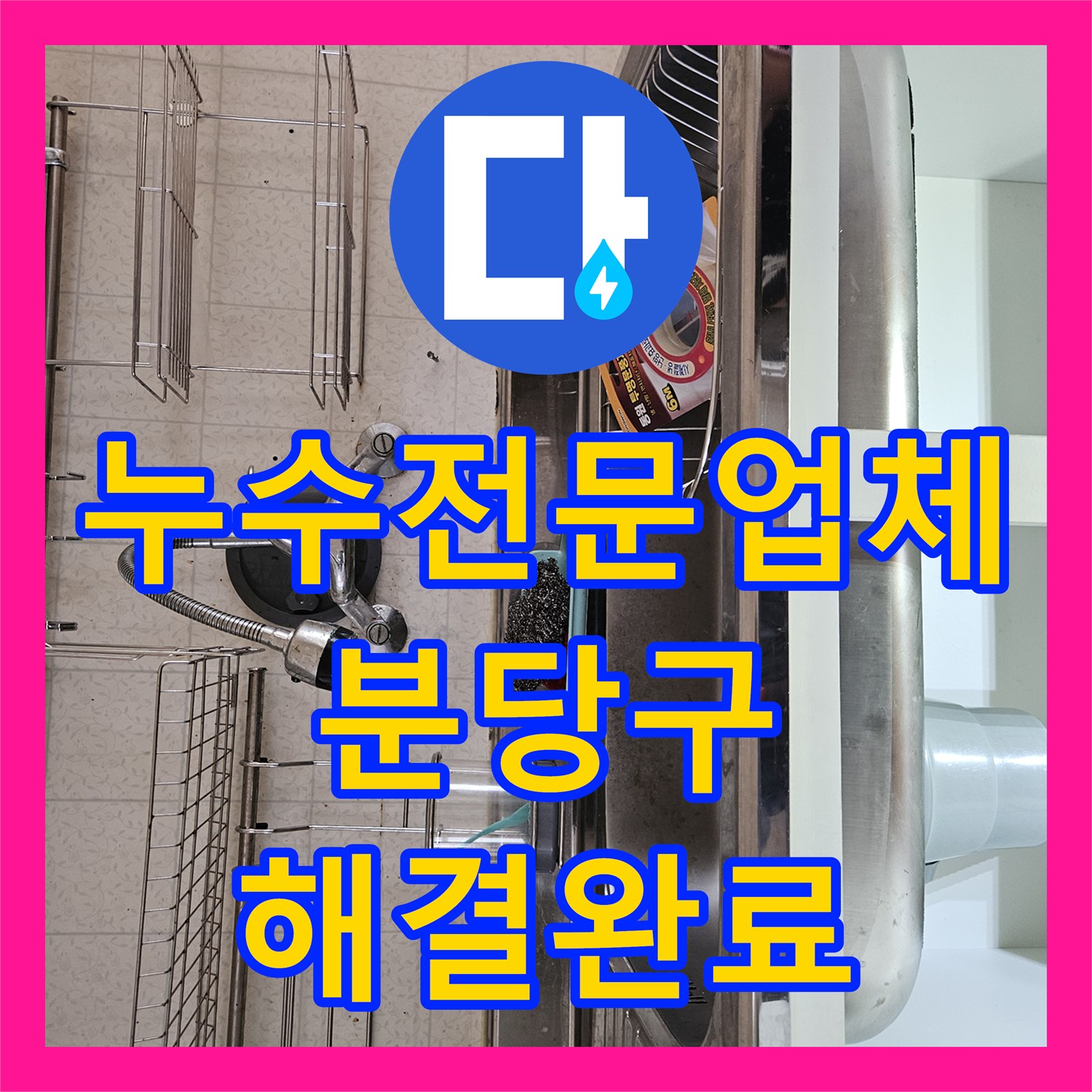 누수전문업체 성남시 분당구 입주 전 배관 전체 진단으로 누수 원인 해결