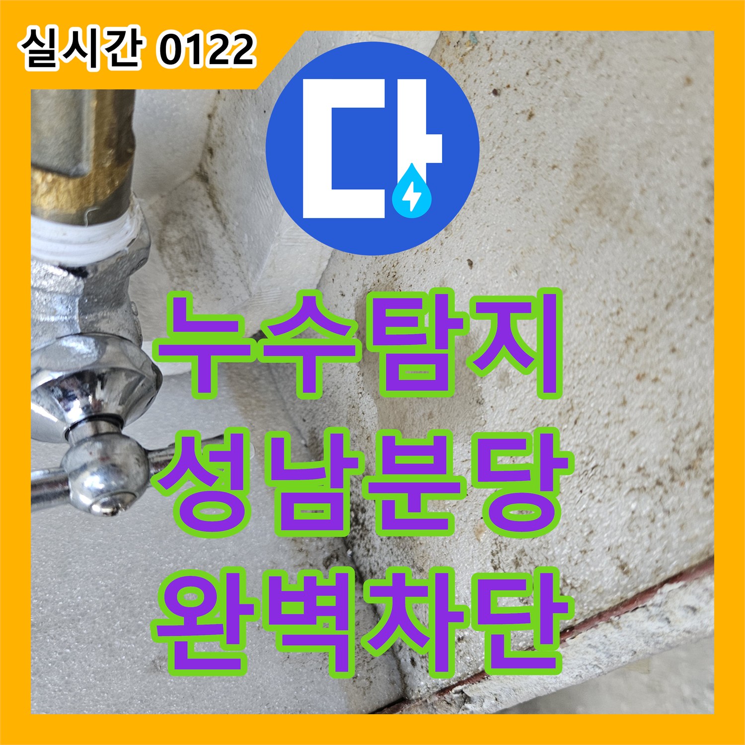 누수탐지비용 걱정 없는 정밀 진단으로 세면대와 싱크대 누수를 잡은 경기 성남시 분당구 현장