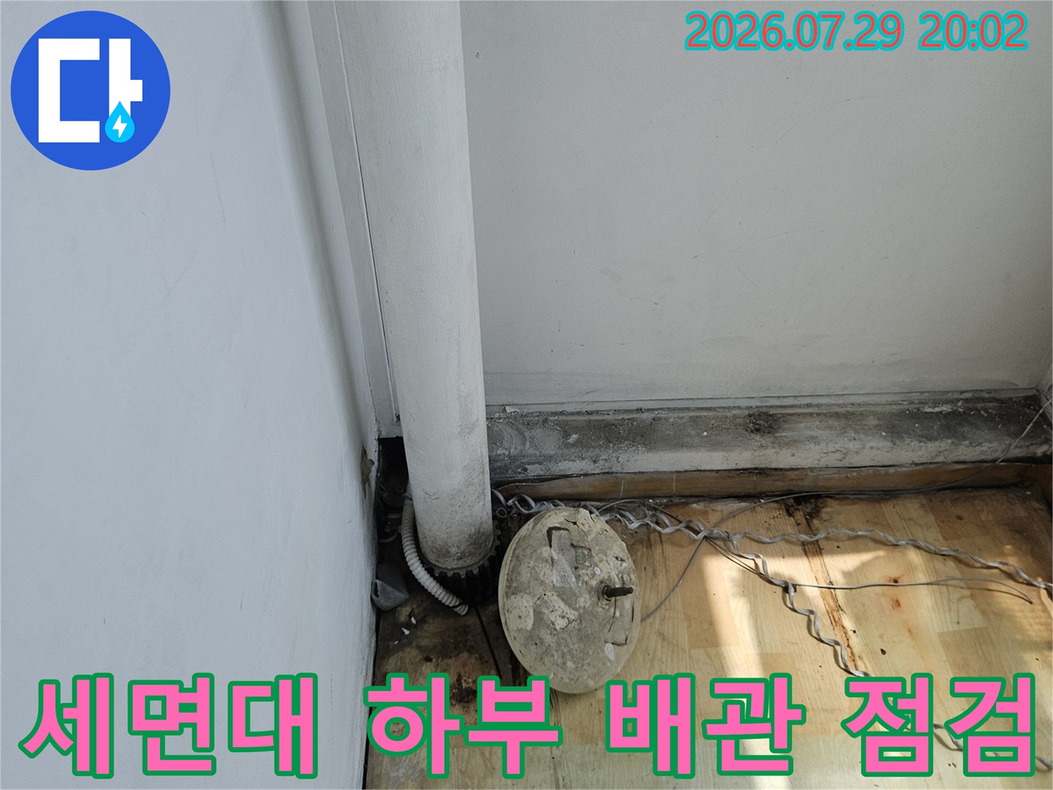 세면대 하단 노출된 수도 배관과 계량기 연결 부위 점검