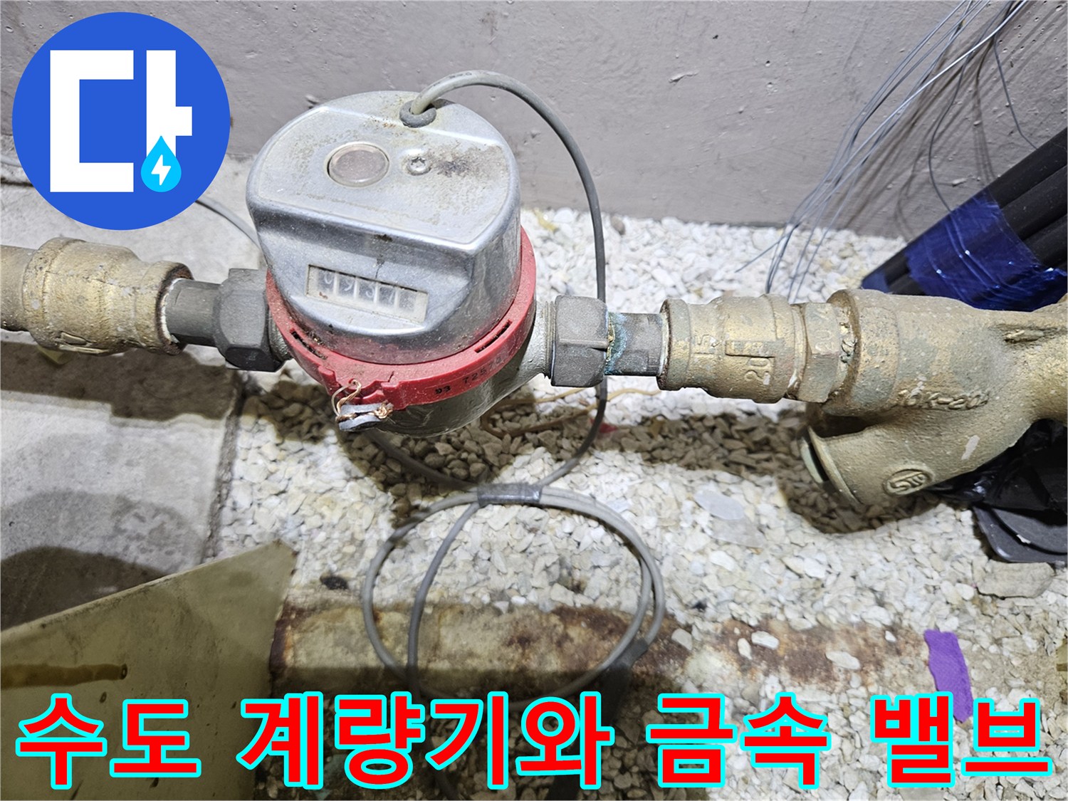 수도 계량기의 숫자판과 연결된 금속 배관의 모습