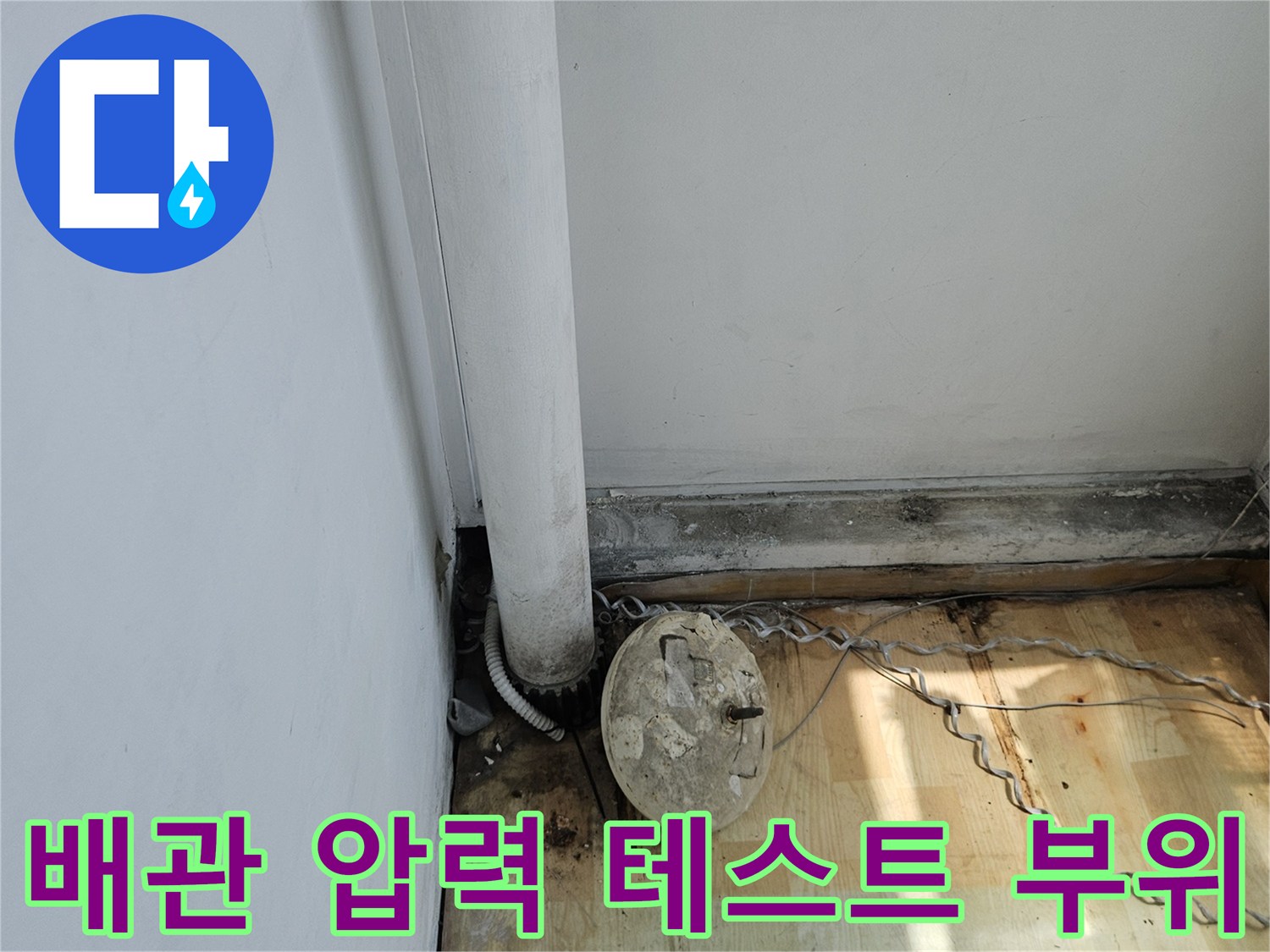 수도 배관과 벽면 구조물의 접합부 상세 촬영