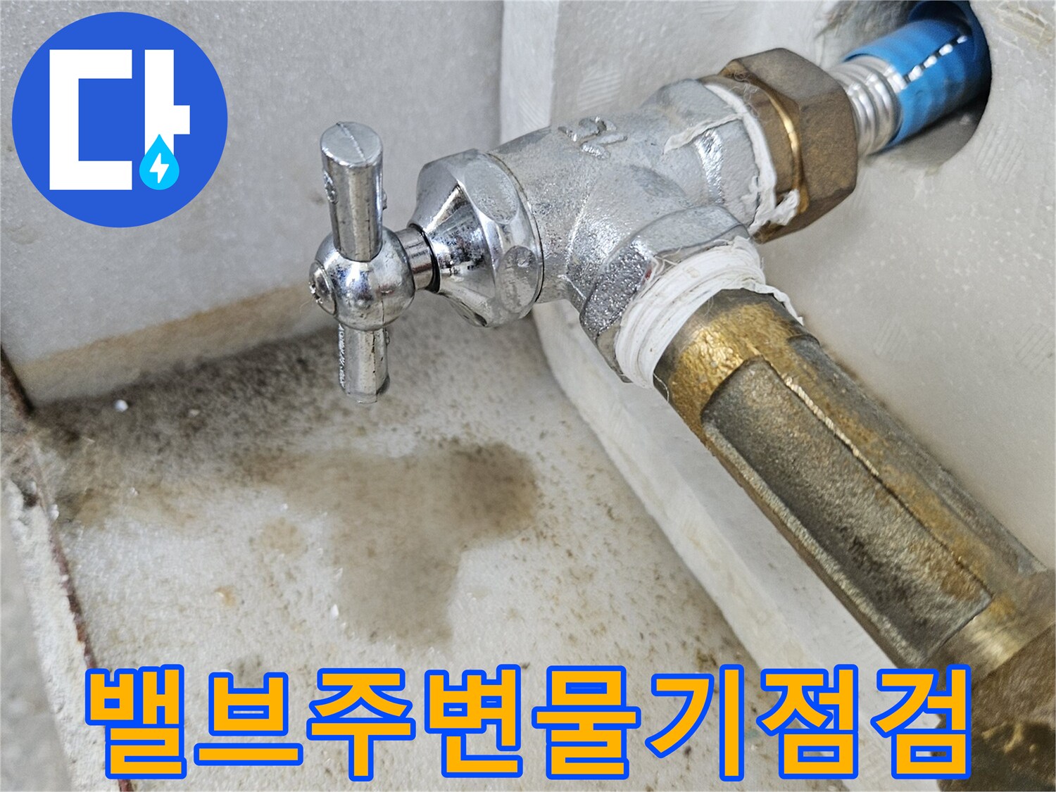 수도-밸브와-배관-연결-지점의-습윤한-상태를-근접 촬영함