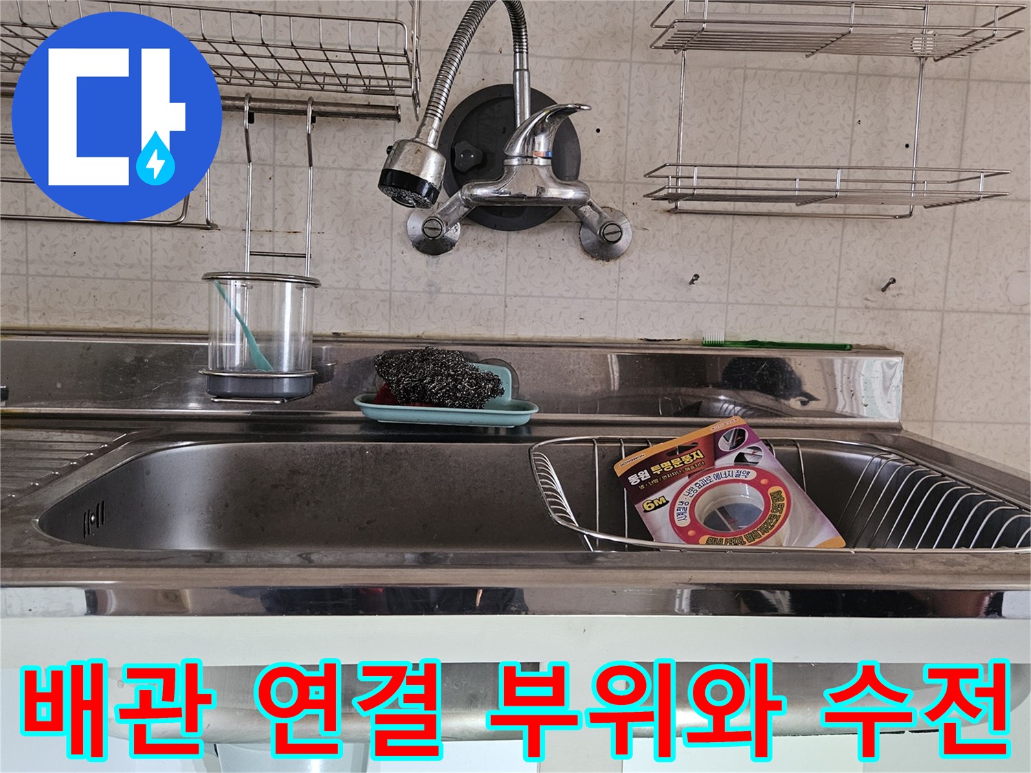싱크대 하부 배수 호스와 수전 샤워기 호스의 연결 상태