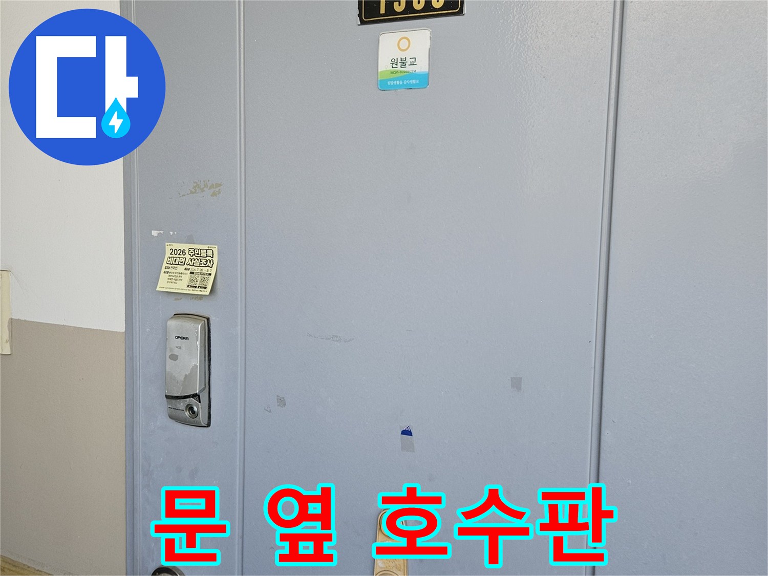 아파트 현관문의-숫자가 적힌 금속 플레이트