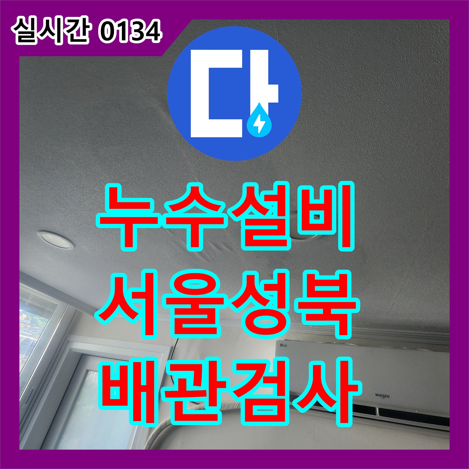 누수설비 아랫집 주방 천장 누수로 인한 위층 배관 정밀 압력 검사 서울 성북구