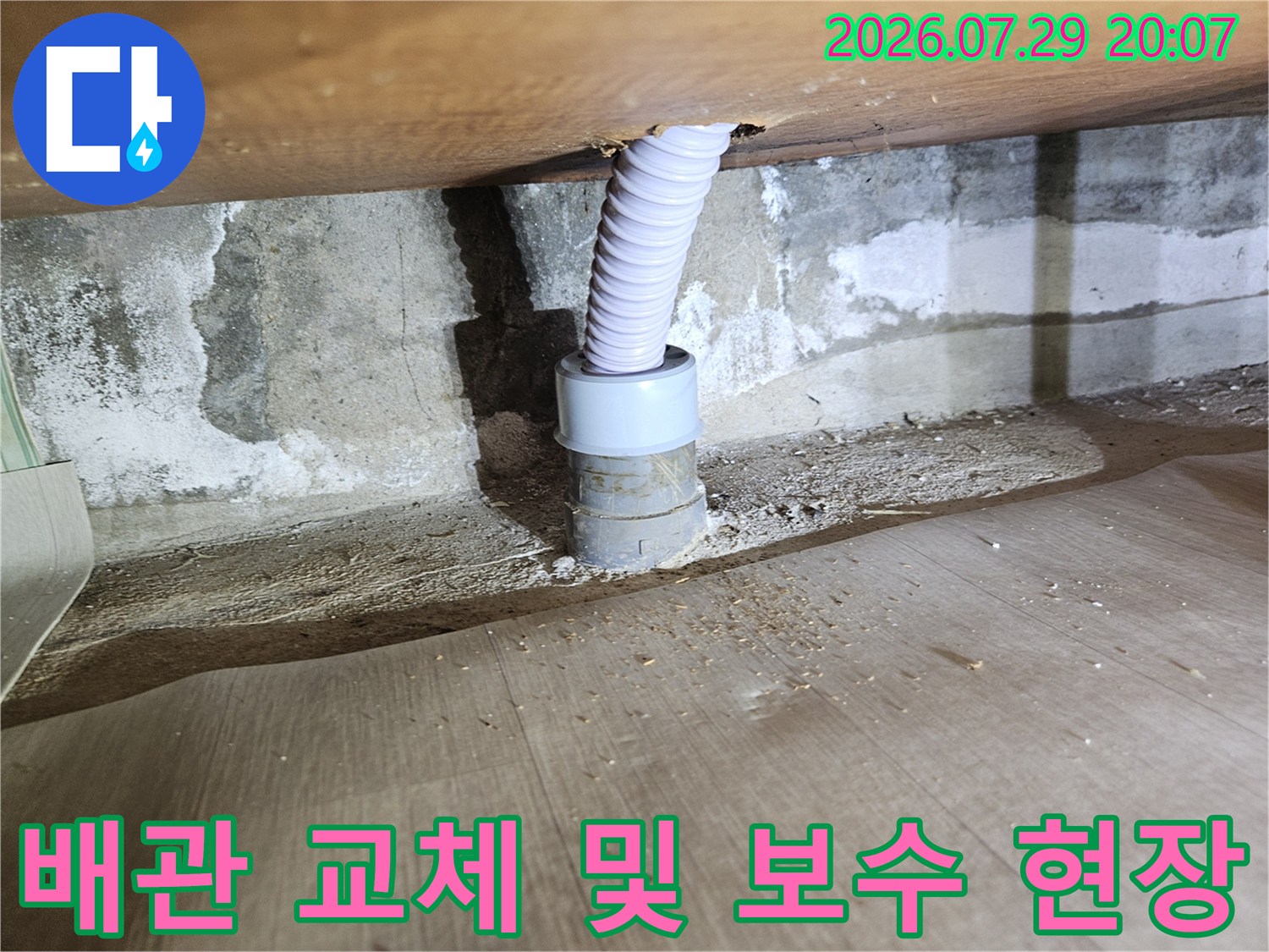 노출된 배관 연결 부위와 하얀색 주름관으로 교체된 누수 보수 현장