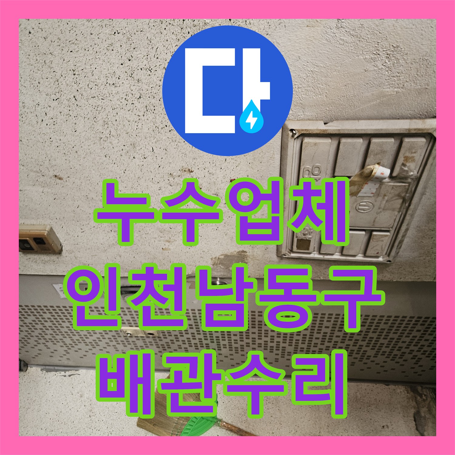 누수업체 아랫집 거실 천장 누수를 일으킨 벽 속 파란 배관 교체 사례 인천 남동구