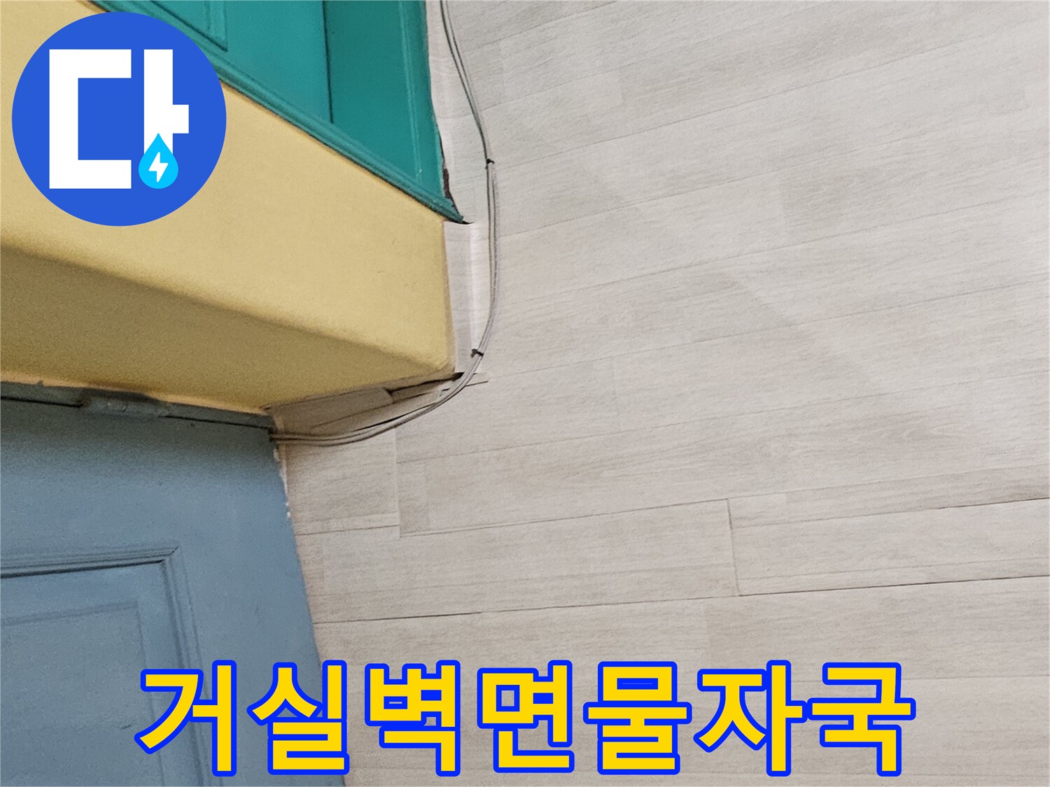 인천 남동구 현장-거실 벽지 상단에 발생한 변색된 물자국