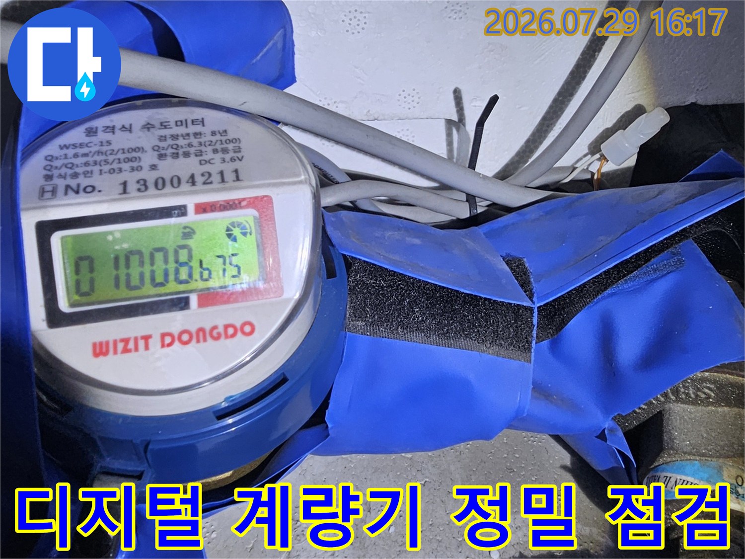 파란색 보호재로 감싸진 배관과 연결된 디지털계량기 측정 장면