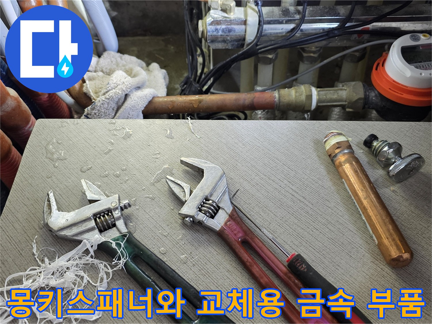 배관 누수 수선을 위해 준비된 몽기스패너와 배관 자재