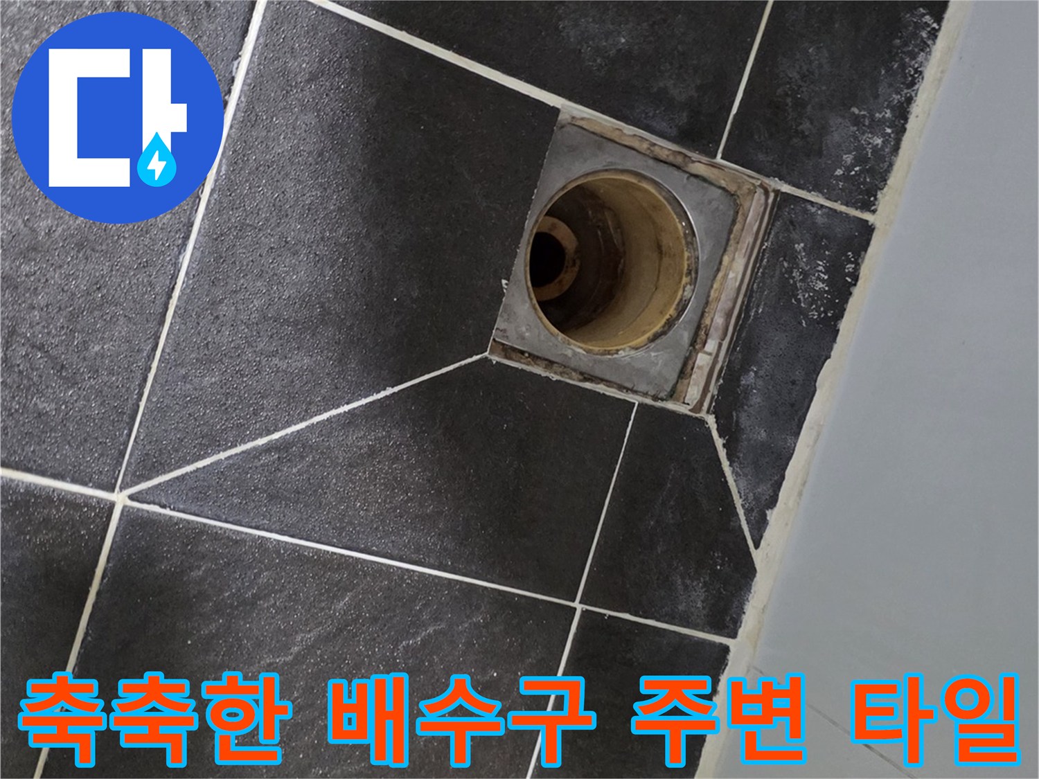배수구 유가와 인접한 젖은 타일 표면