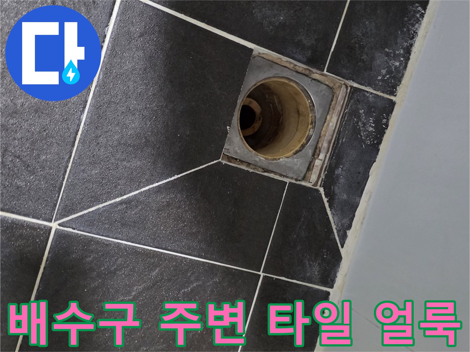 욕실-배수구-유가-주변-타일-얼룩