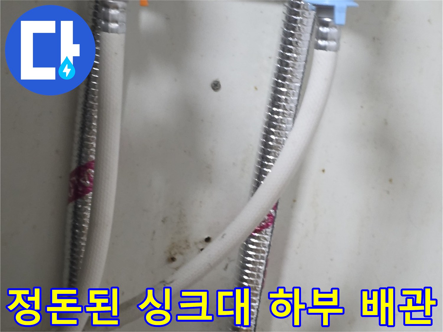 누수 지점을 제거하고 새 호스로 연결한 주방 배관