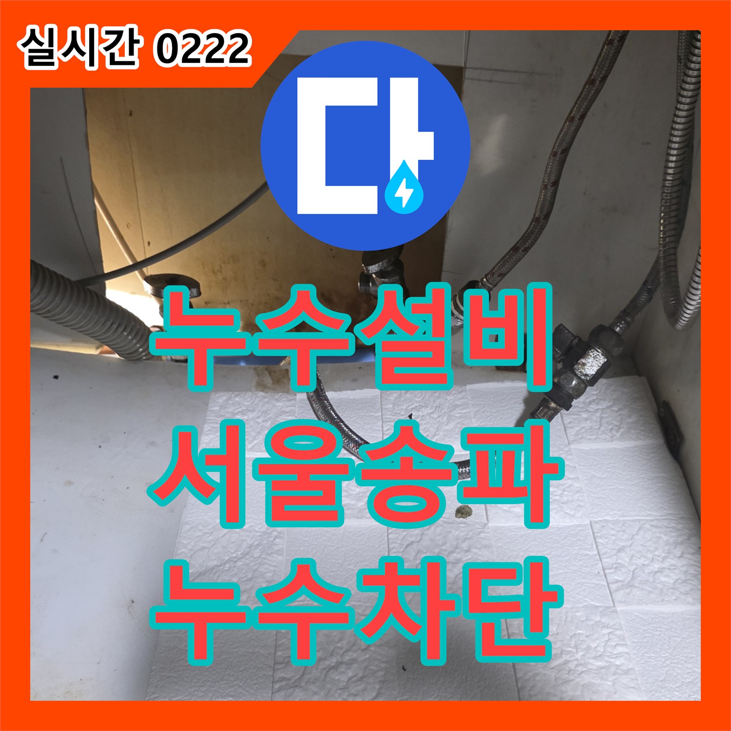 누수설비 싱크대 아래쪽 급수 라인 규격 부적합 문제를 배관 연장과 브래킷 고정으로 해결한 서울 송파구 석촌동 현장