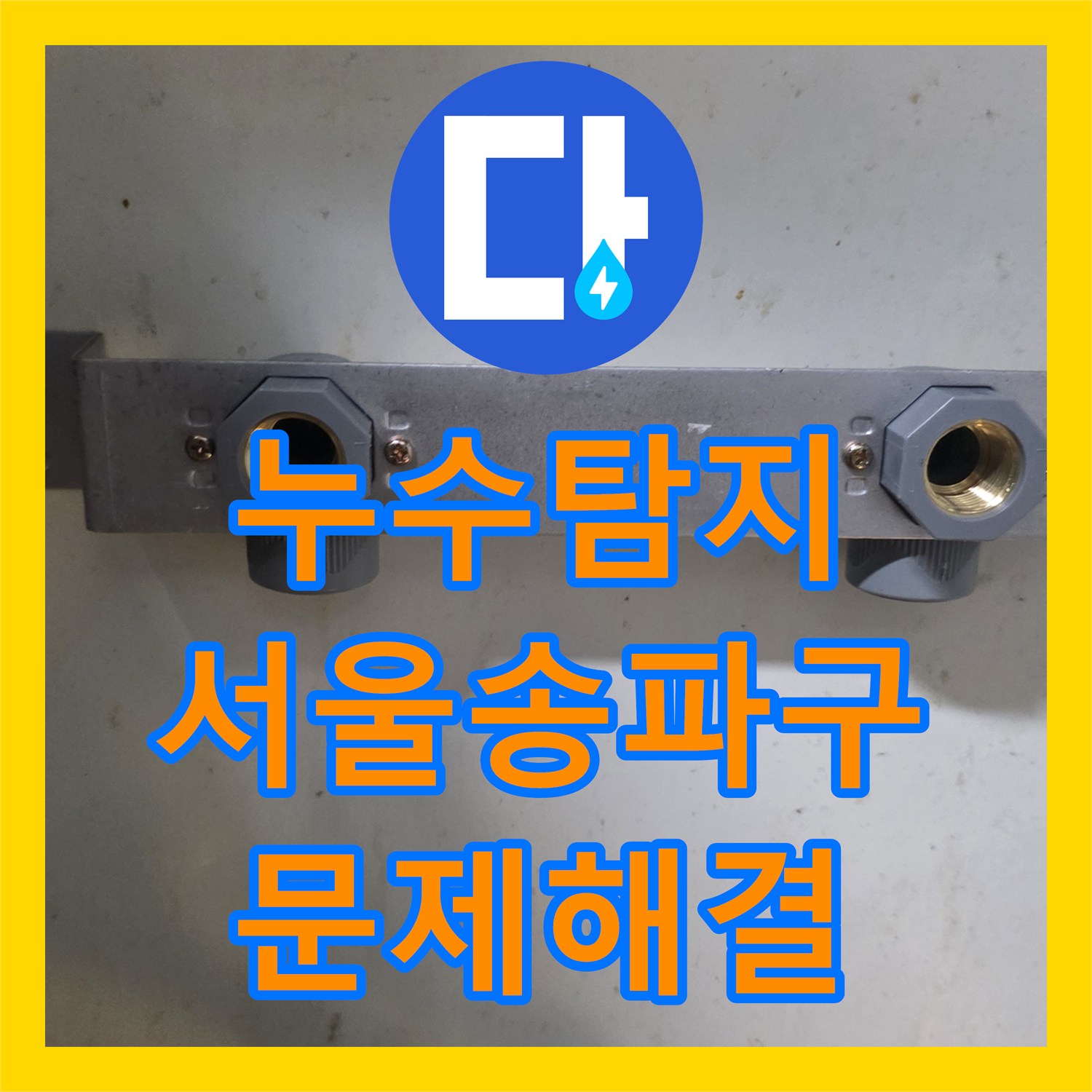 누수탐지 싱크대 하단 배관 노후 및 길이 부족 해결을 위한 연장 공사 서울 송파구