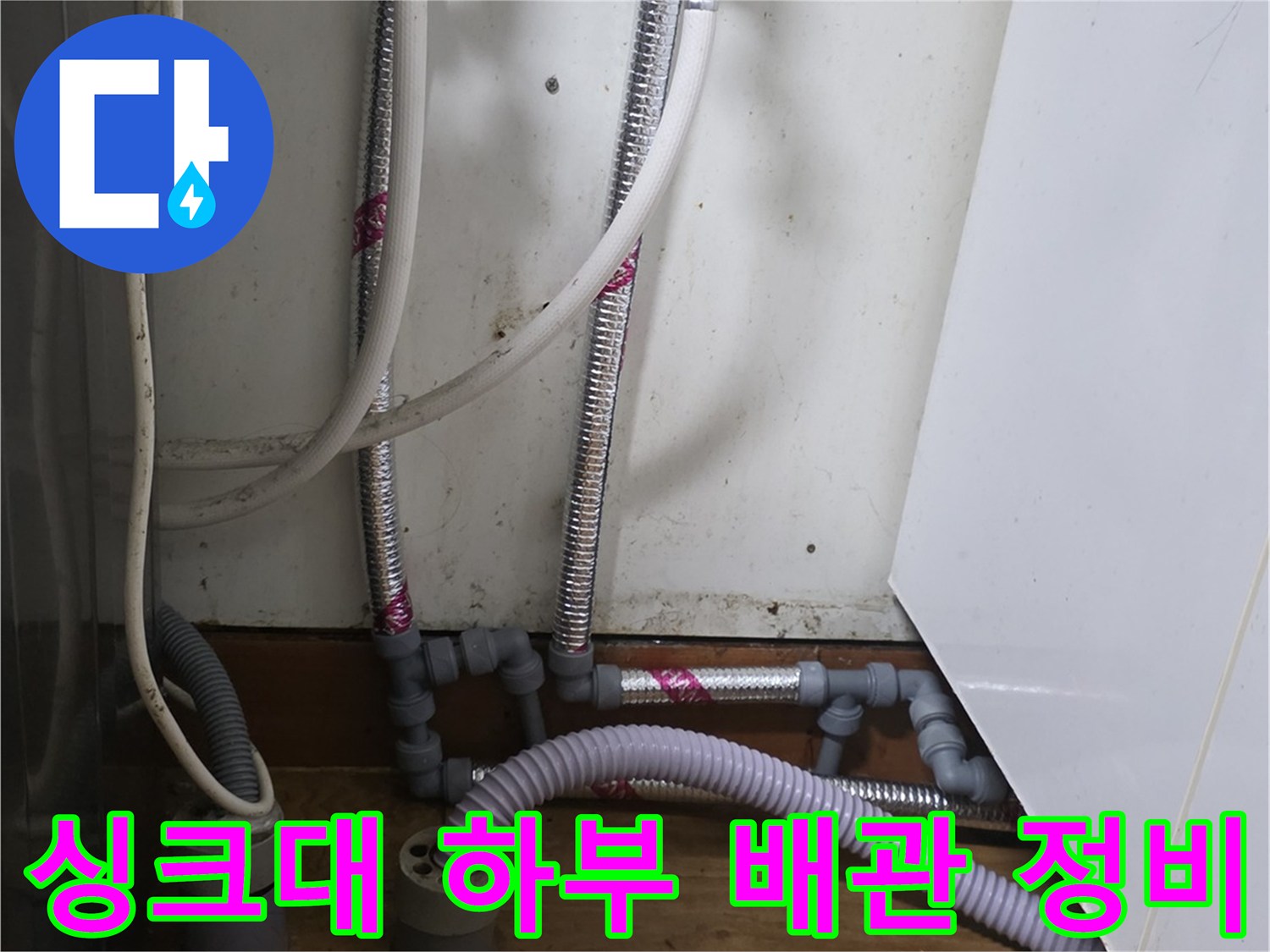 싱크대 아래쪽 - 팽팽하던 배관을 새 호스로 여유 있게 교체함