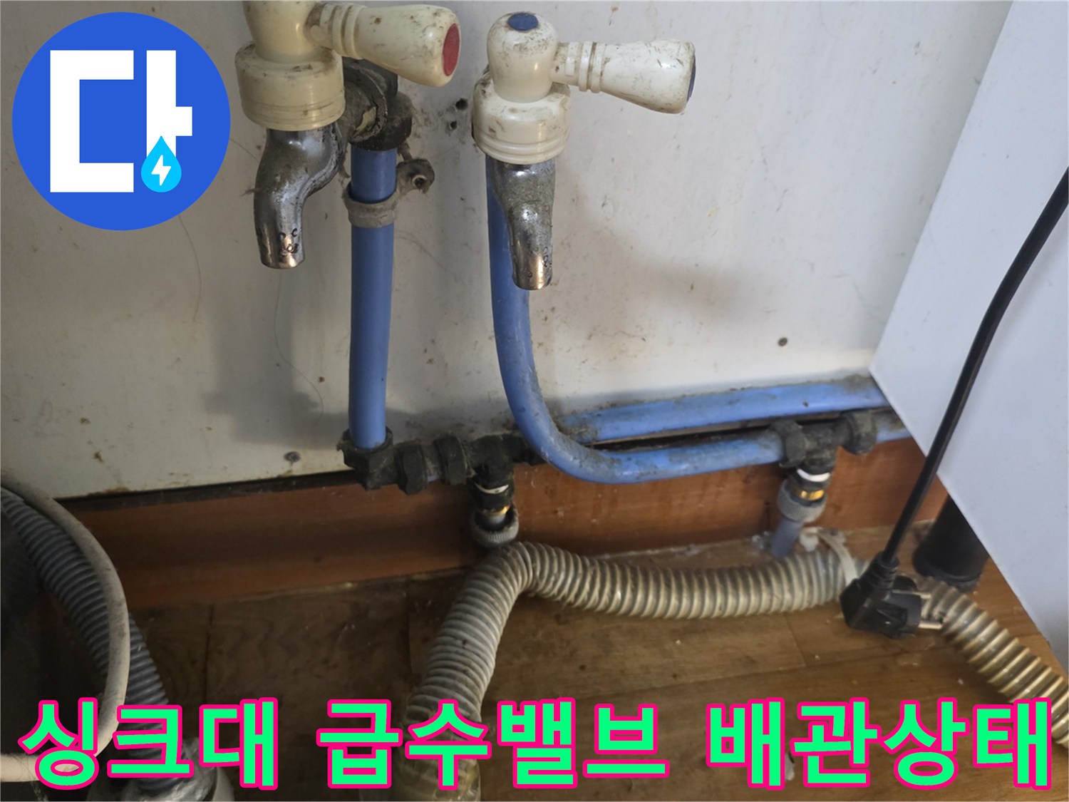 싱크대-하단-급수-밸브와-노후된-파란색-배관-연결-부위-확인