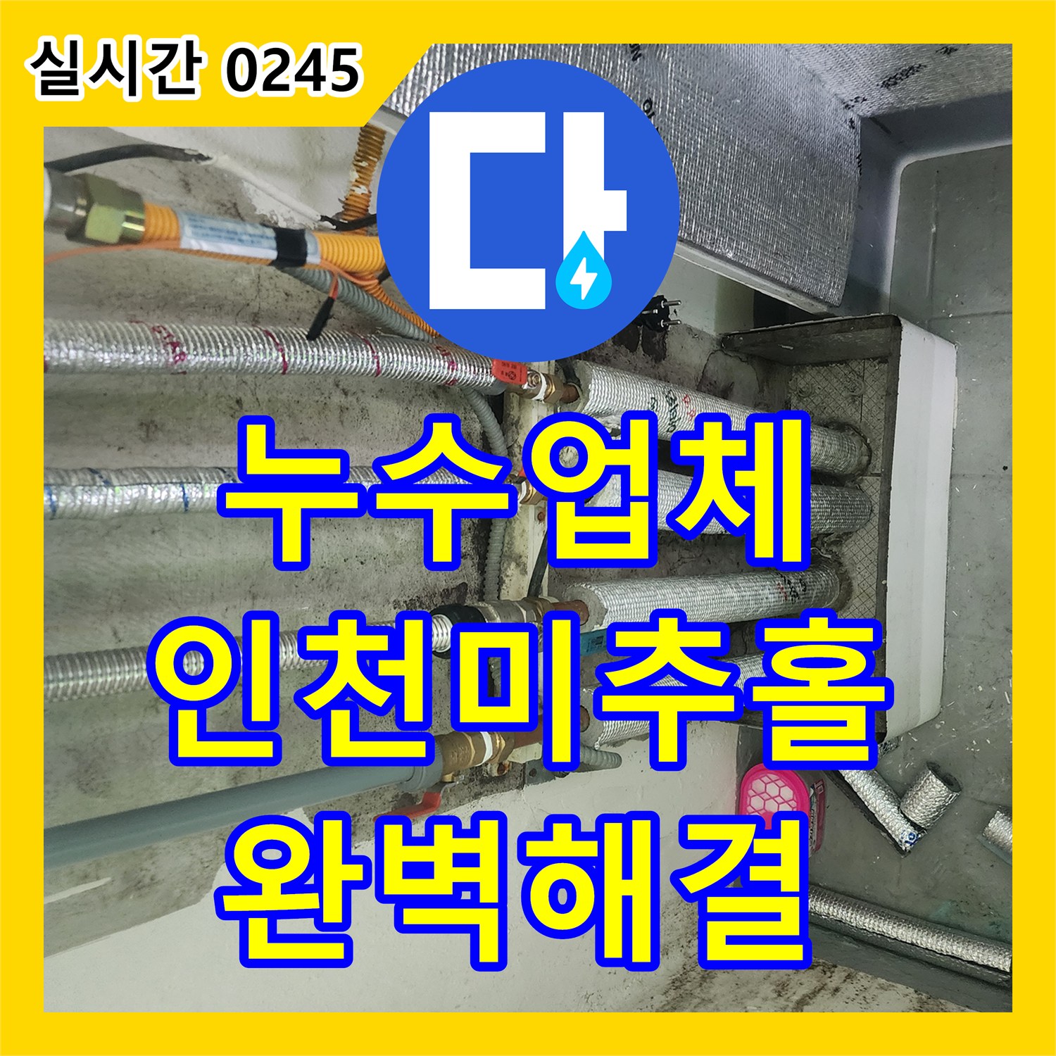 누수업체 인천 미추홀구 송현동 다용도실 보일러 배관 누수를 정밀 탐지하고 수선한 과정