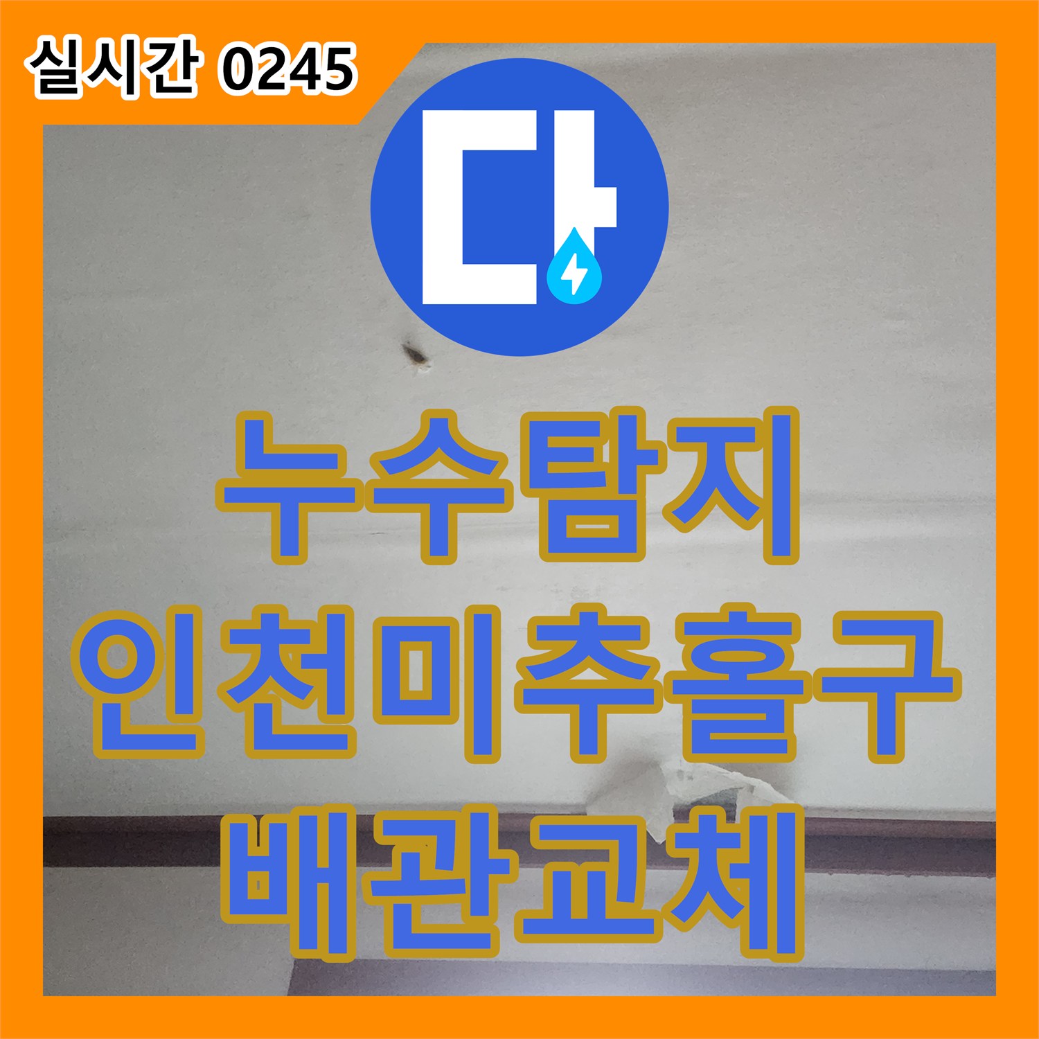 누수탐지 인천 미추홀구 다용도실 보일러 배관 손상을 정밀하게 추적하여 수선한 과정