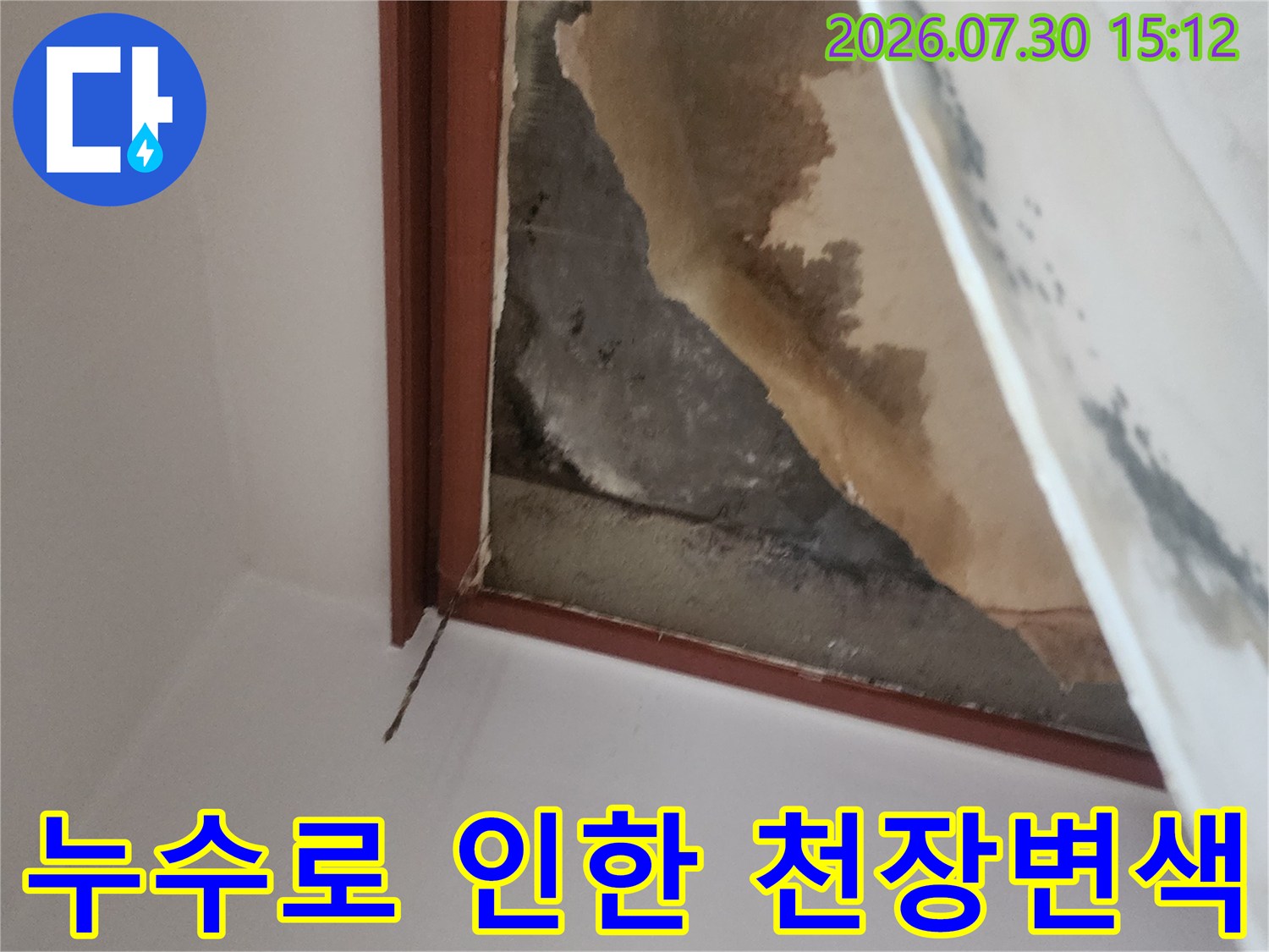 상부 배관 문제로 인한 하부 천장의 얼룩과 습기 표현