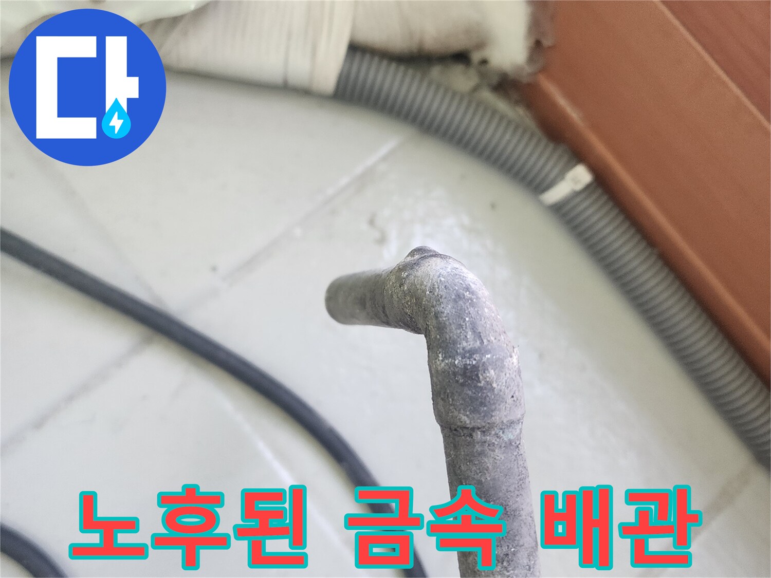 오염과 부식이 발생한 노후 배관 부위
