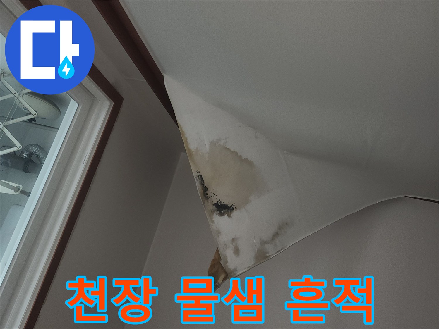 천장 구석의-도배지 젖음과 얼룩