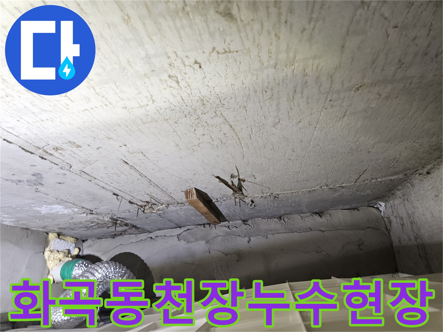 강서구 화곡동-아래층 천장 내부 배관 주변의 습기 상태