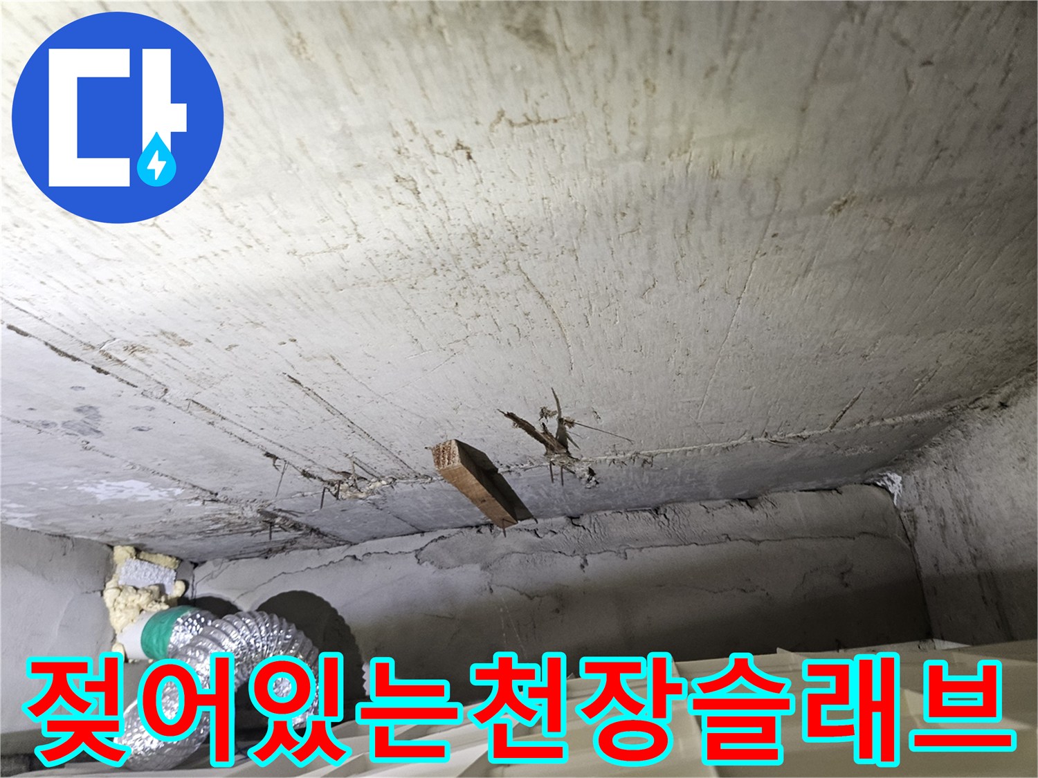 강서배관점검-습기를 머금은 천장 콘크리트 면과 배관