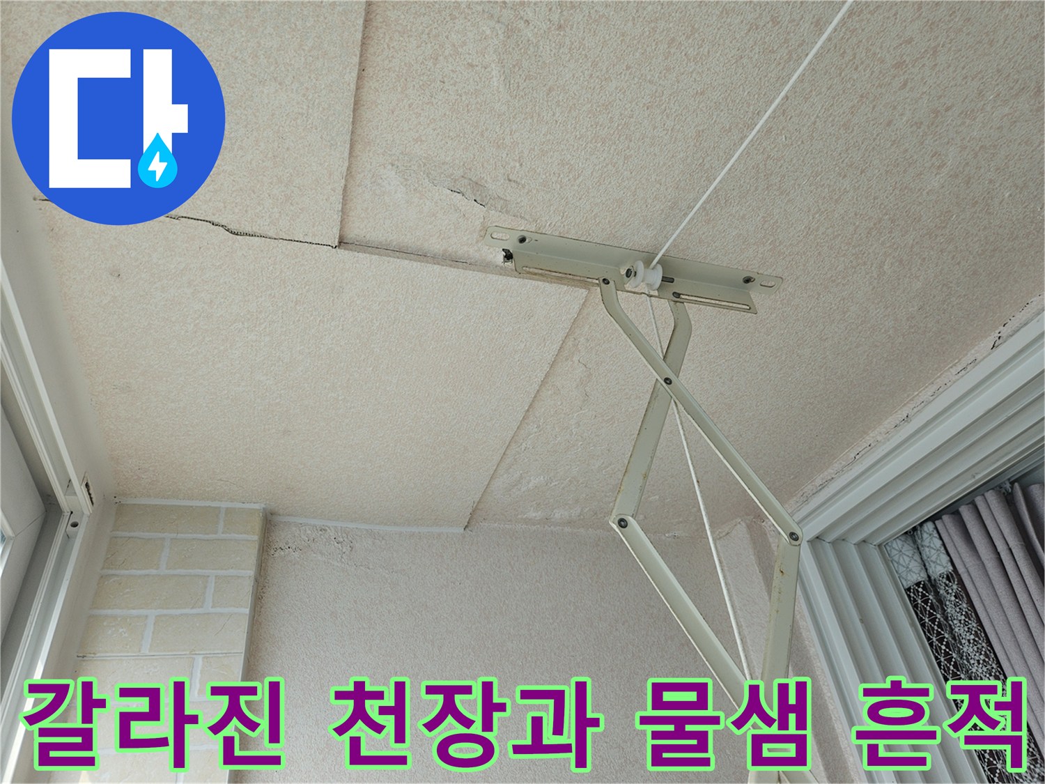 균열이 발생한-아파트 천장재의 습기 얼룩