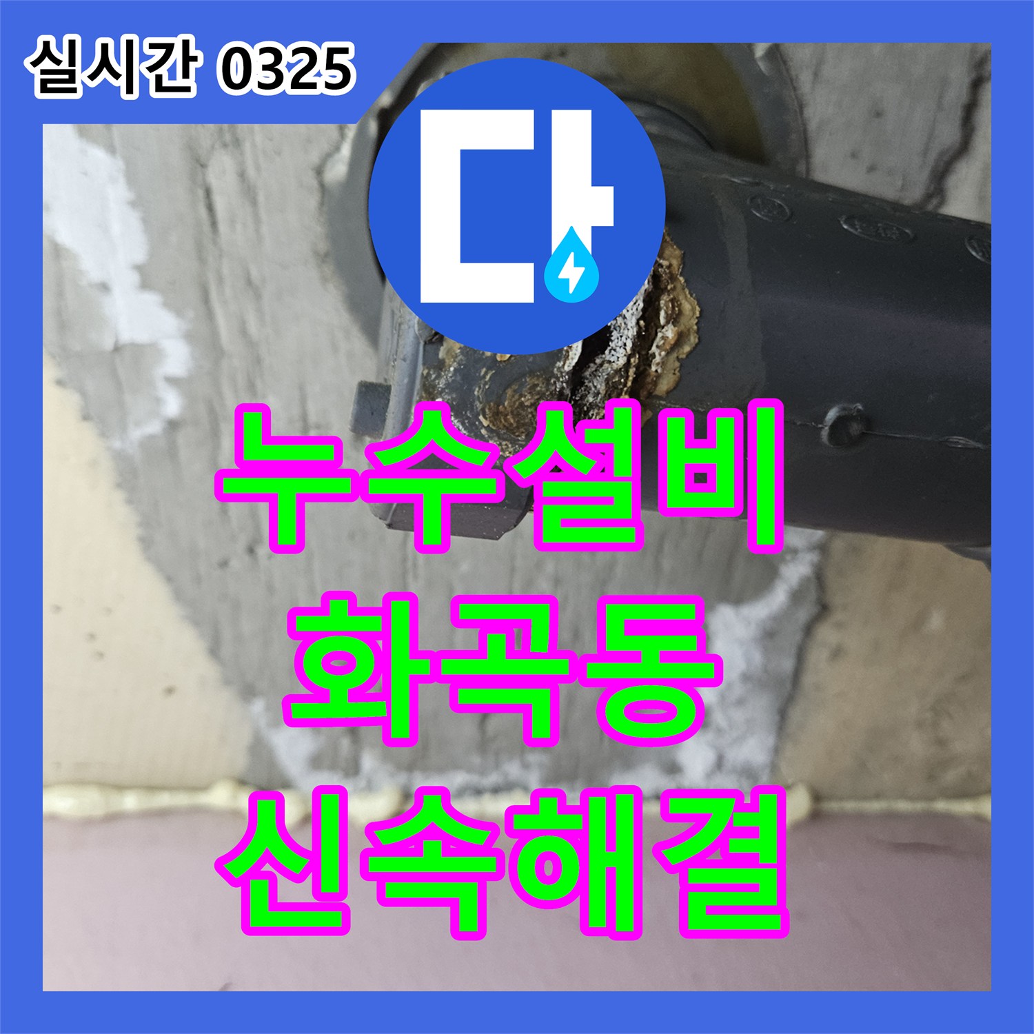 누수설비 서울 강서구 화곡동 욕실 하수관 연결부 결함과 방수층 문제를 정밀 보수하였습니다