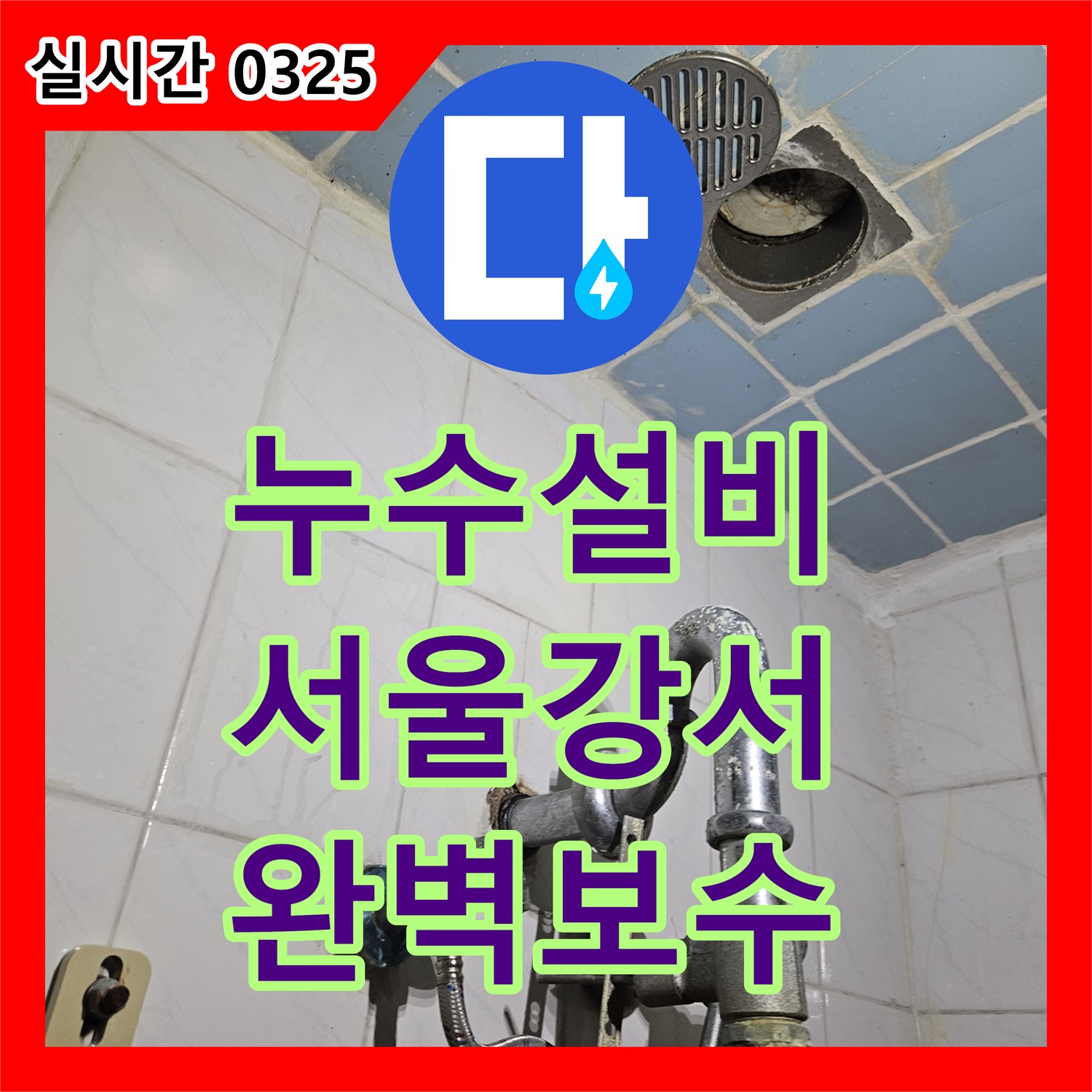 누수설비 욕실 유가 방수층 파손으로 인한 아래층 천장 누수 지점을 찾아 보수한 사례 서울 강서구 화곡동