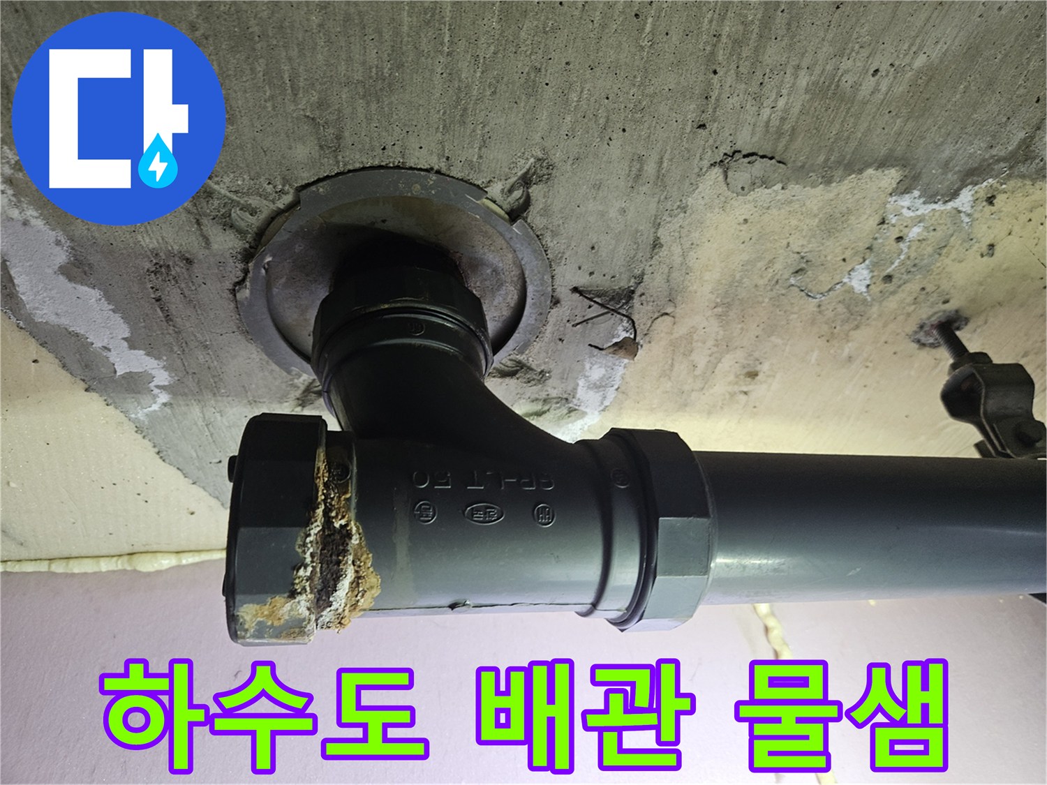 물에 젖은 콘크리트와 오염된 하수관 부속