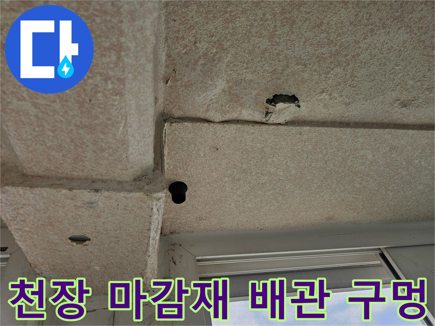 배관 주변의 균열과 습기로 인한 천장재 변색 상태