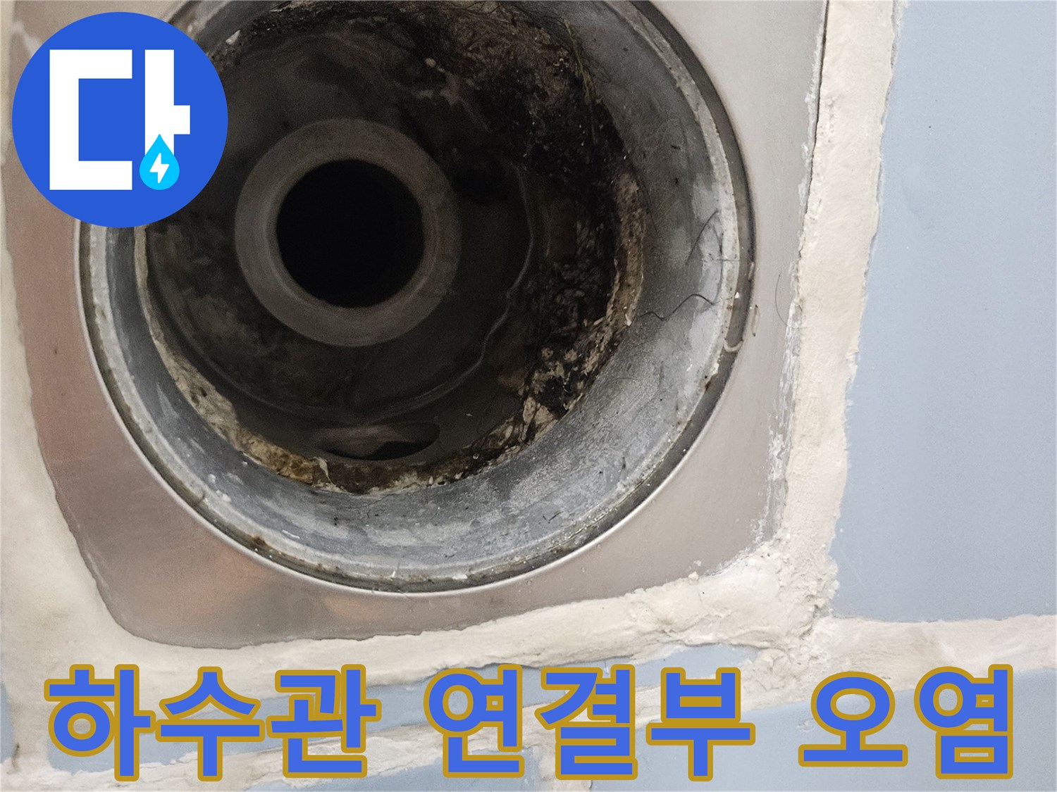 배수구-내부의-이물질과-누수흔적이-남은-배관-상태