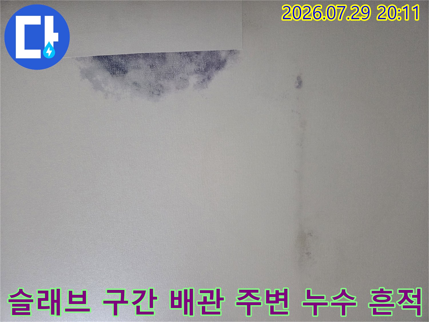 상부층 배관 연결부와 콘크리트 슬래브의 젖은 상태 촬영본
