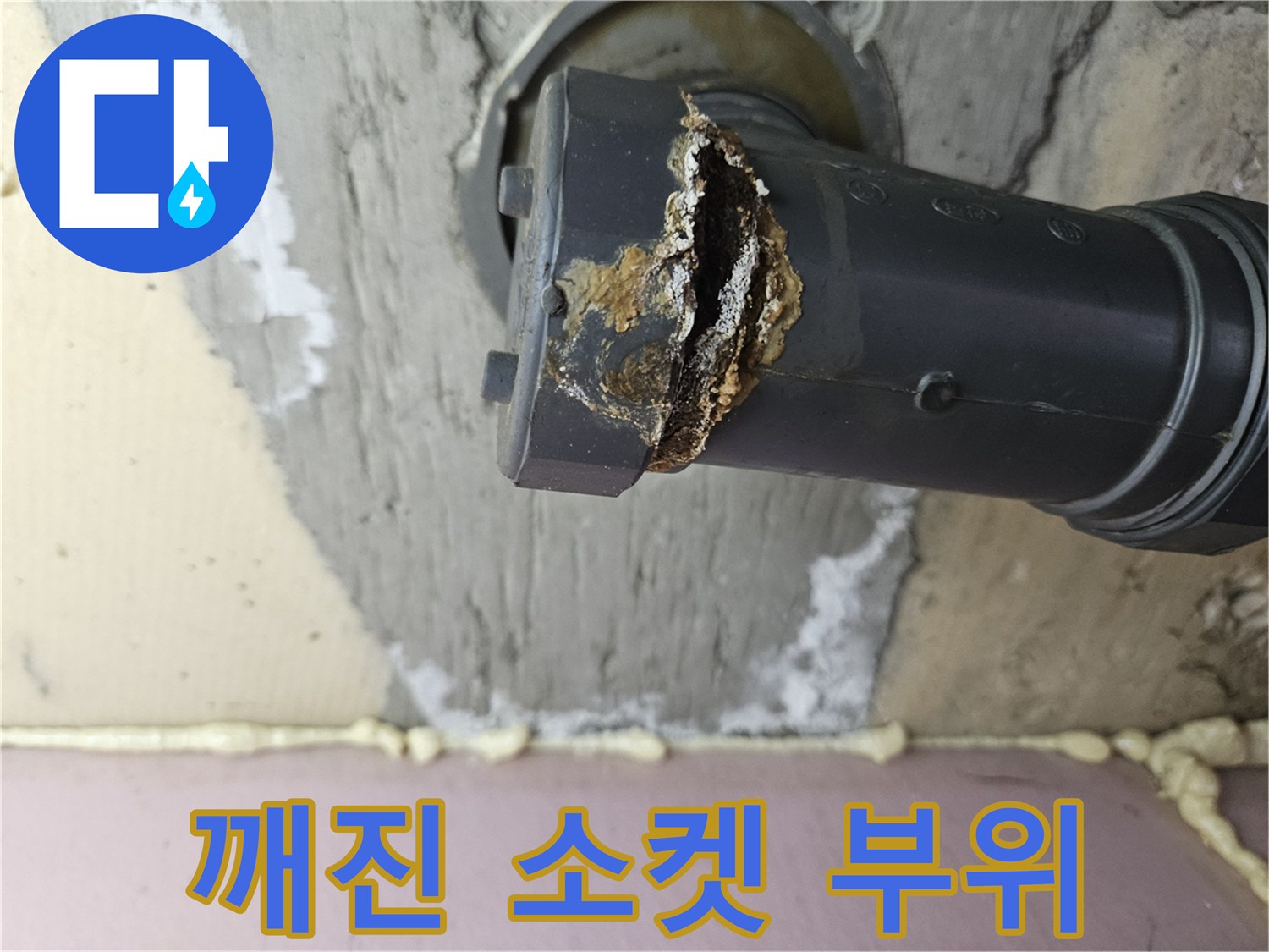 손상된-배관-연결부와-젖은-콘크리트-벽면