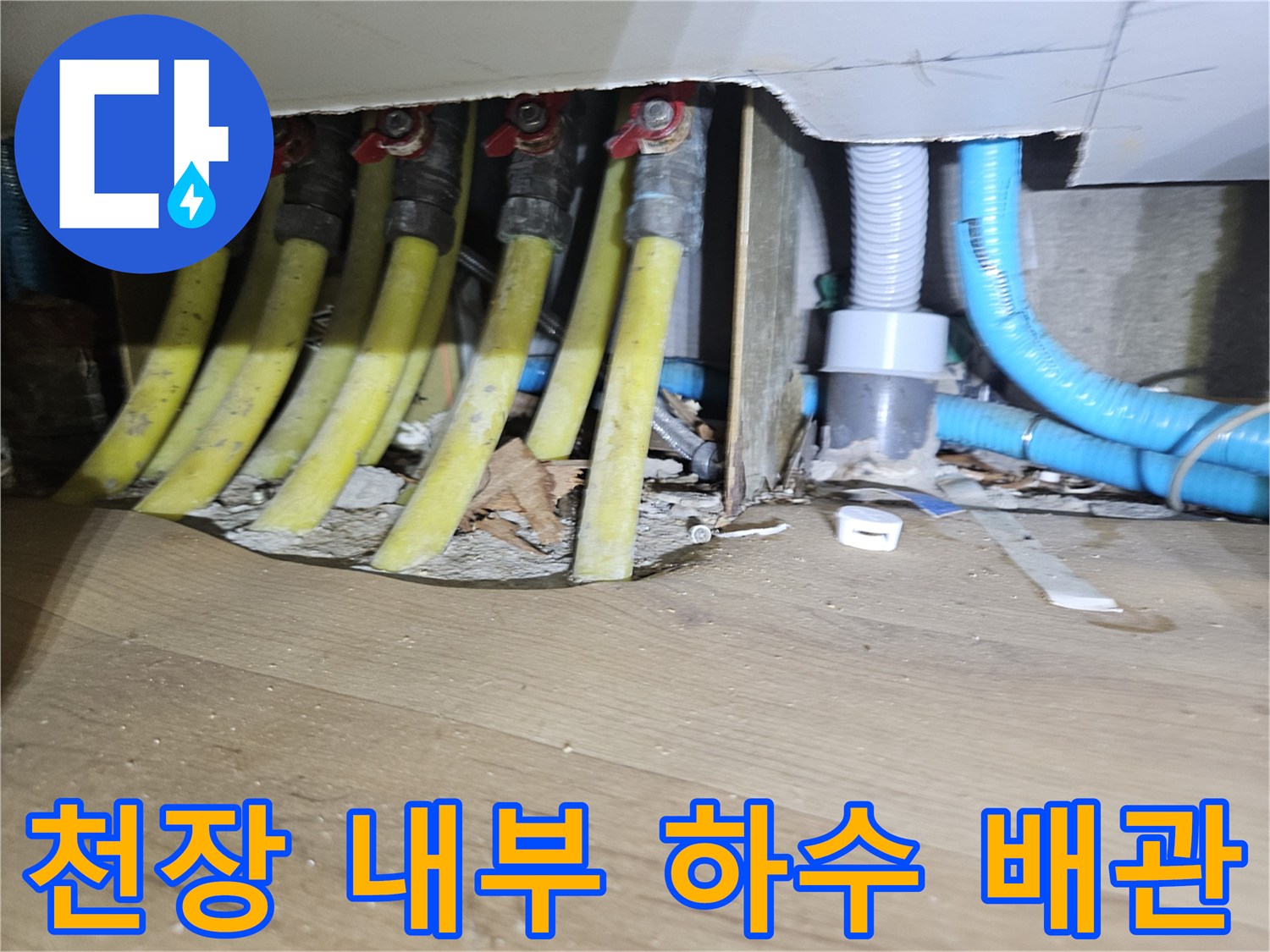 아파트 천장 슬래브 아래에 설치된 노란색 하수관 배열