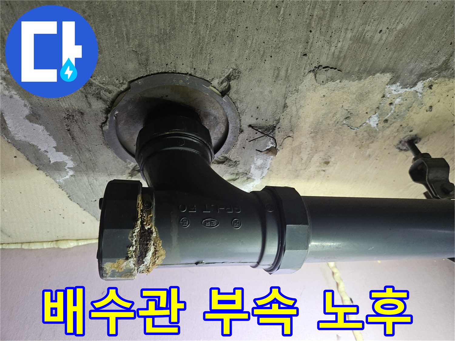 오염된 하수관 연결 소켓과 젖은 벽면 상태